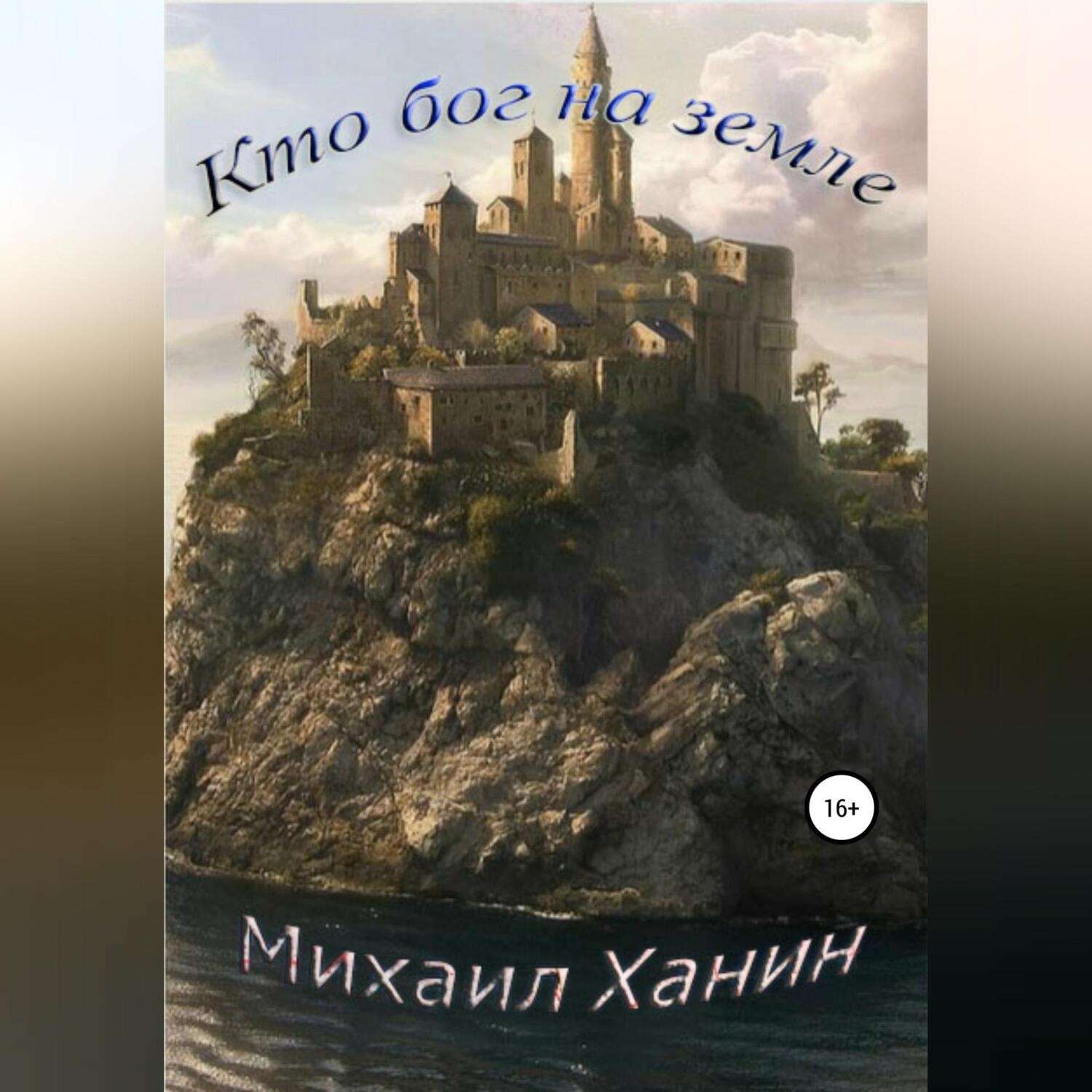 Обложка книги «Кто бог на Земле»