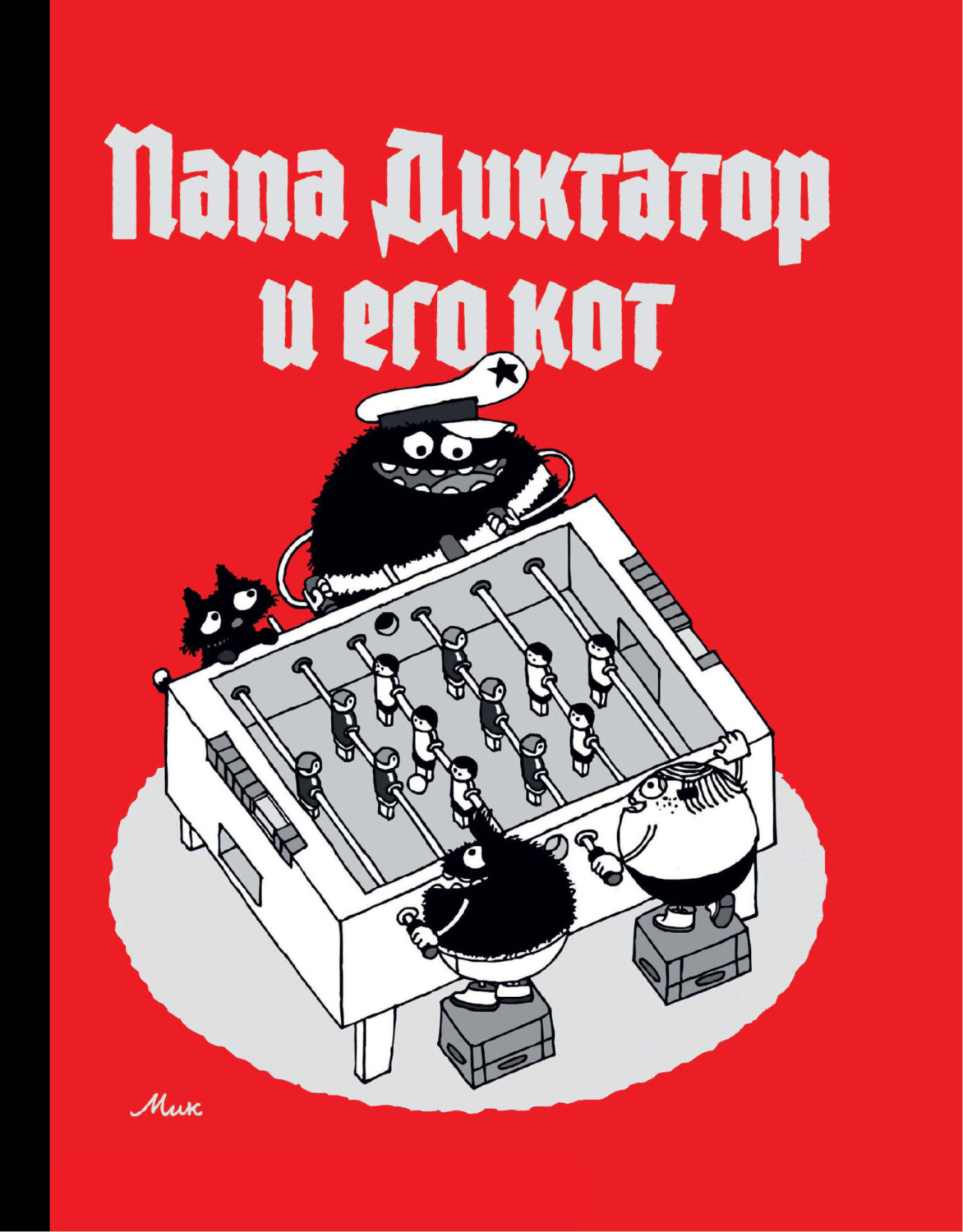 Обложка книги «Папа Диктатор и его кот»