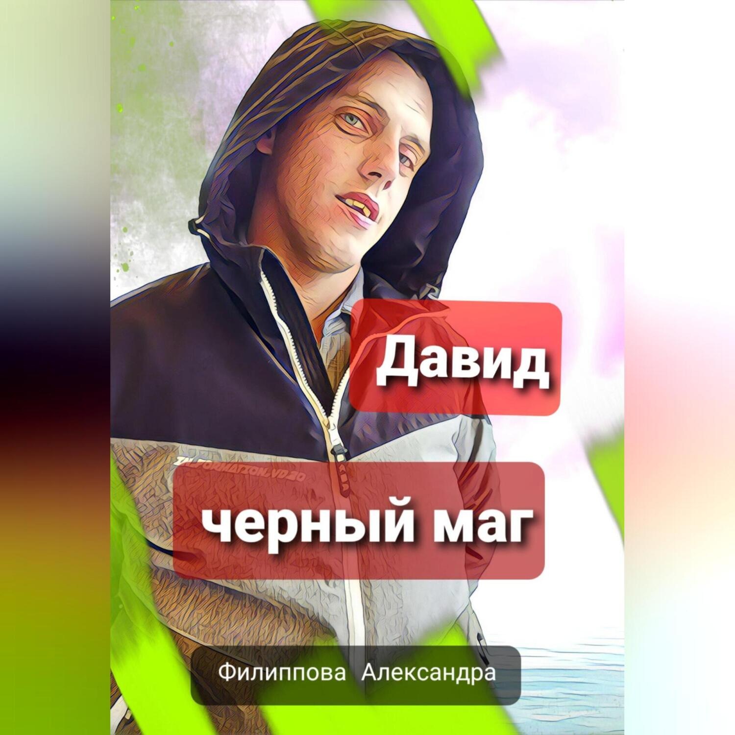 Обложка книги «Давид – черный маг»
