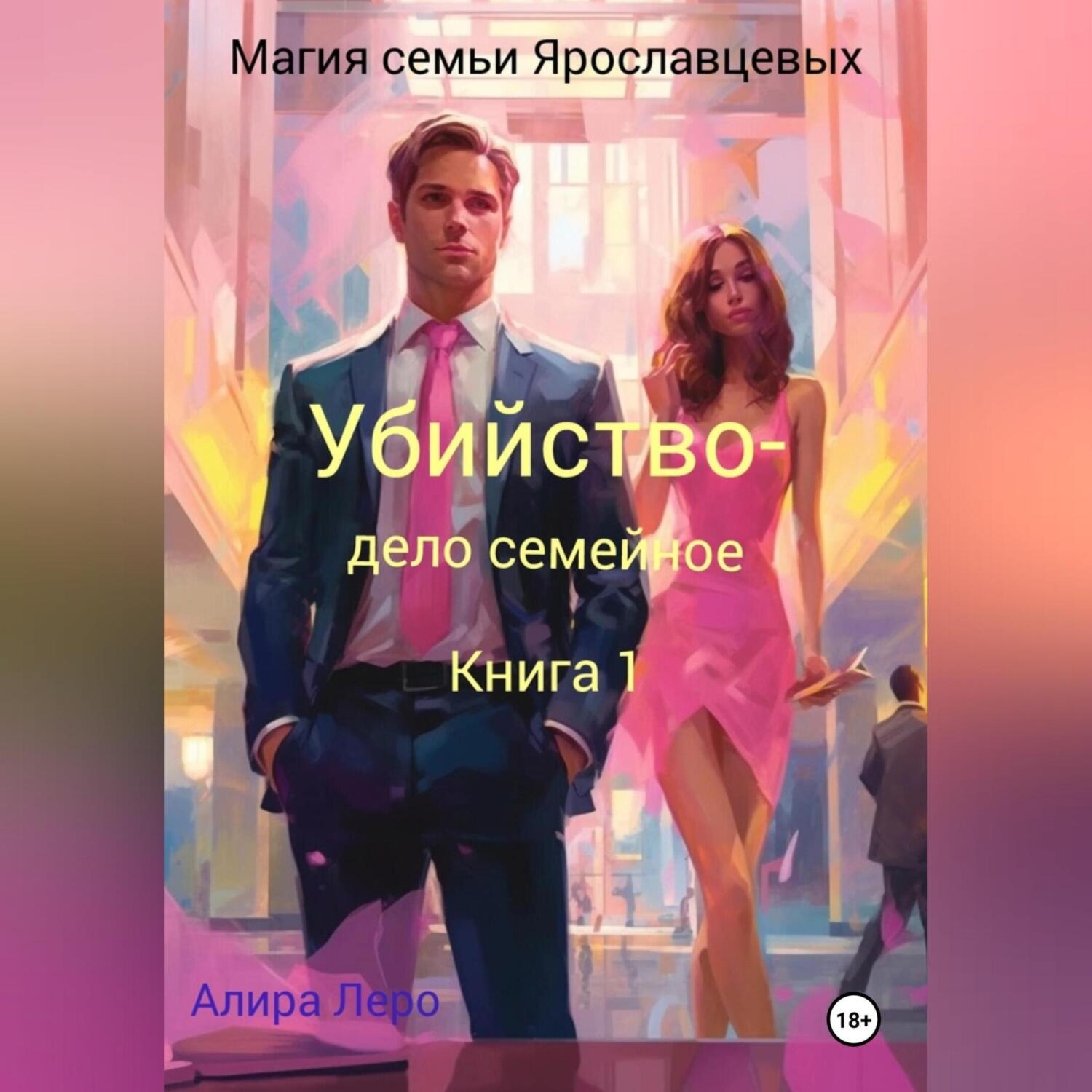 Обложка книги «Магия семьи Ярославцевых. Книга 1. Убийство – дело семейное»