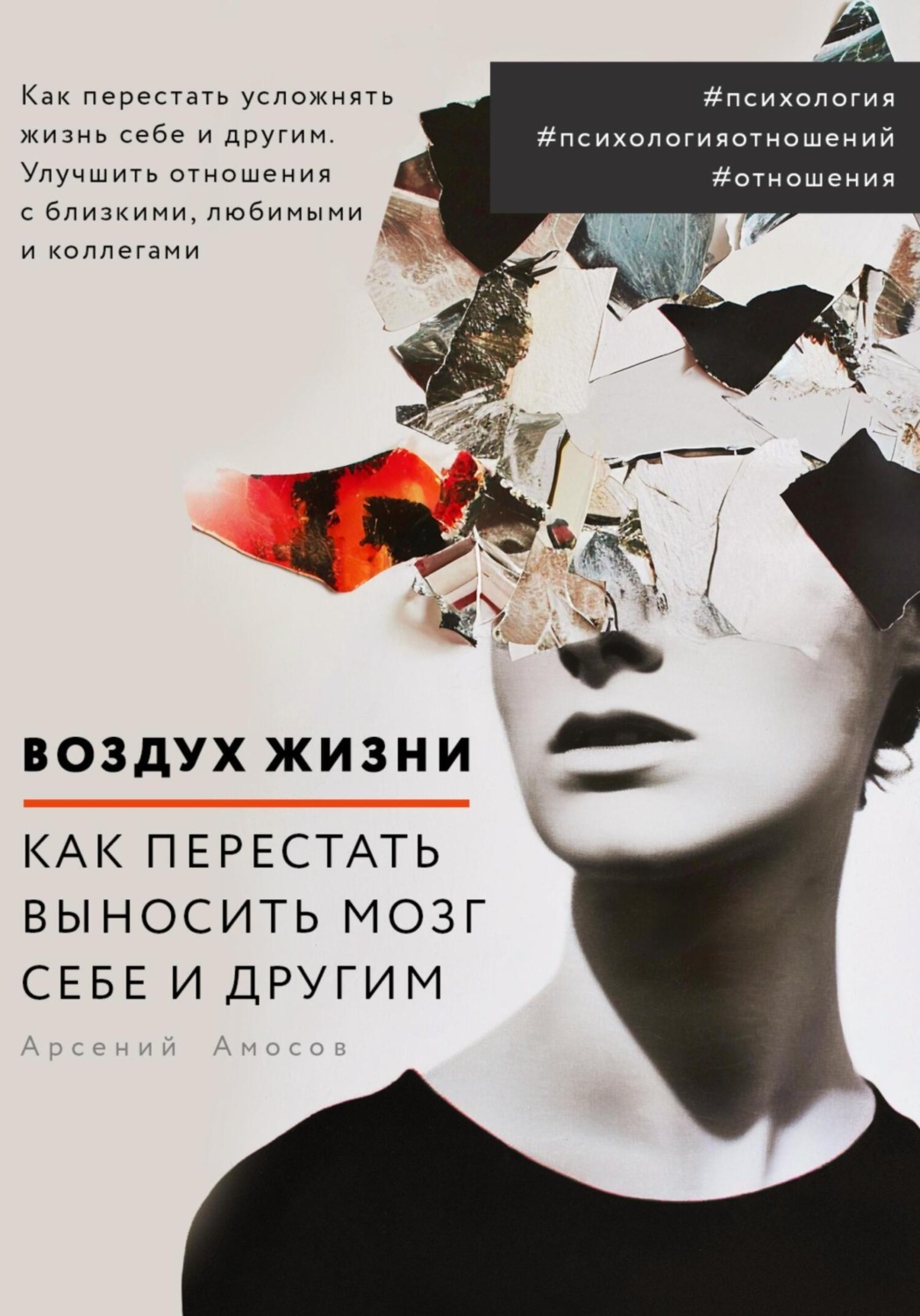 Обложка книги «Воздух жизни. Как перестать выносить мозг себе и другим»