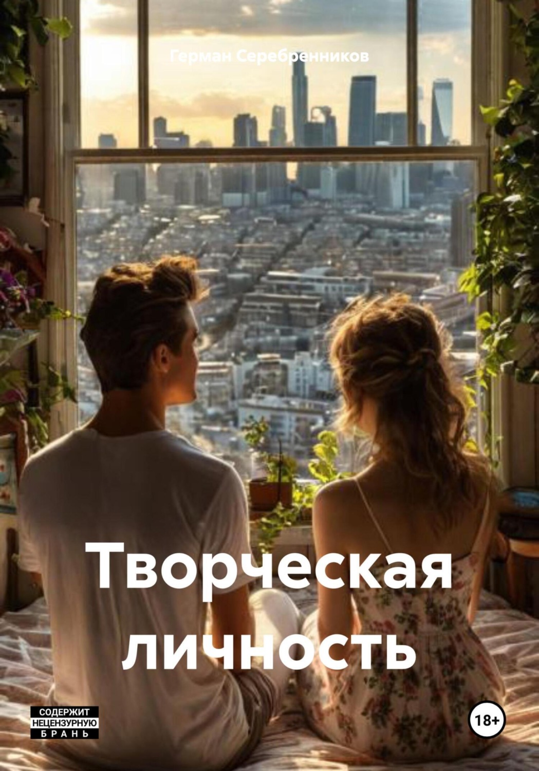 Обложка книги «Творческая личность»