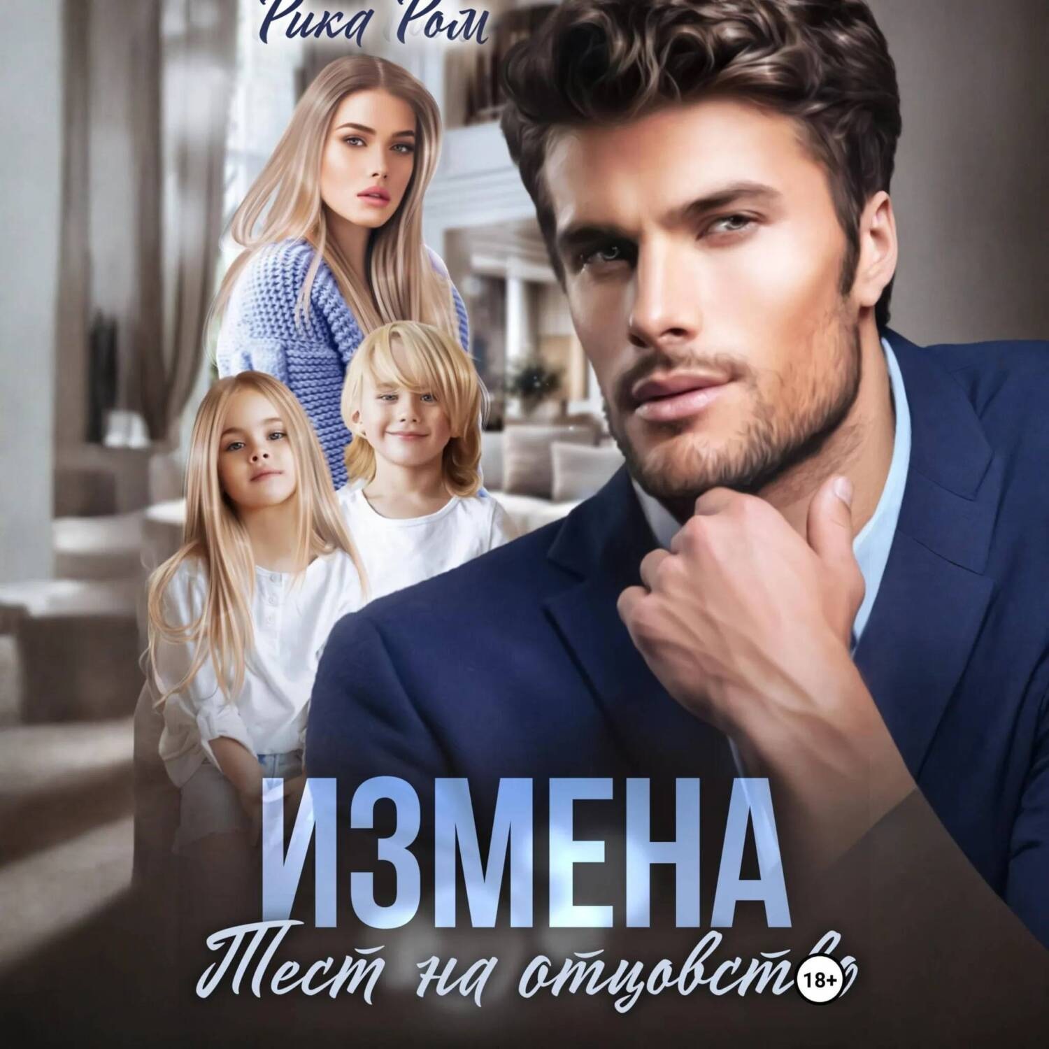 Обложка книги «Измена. Тест на отцовство»
