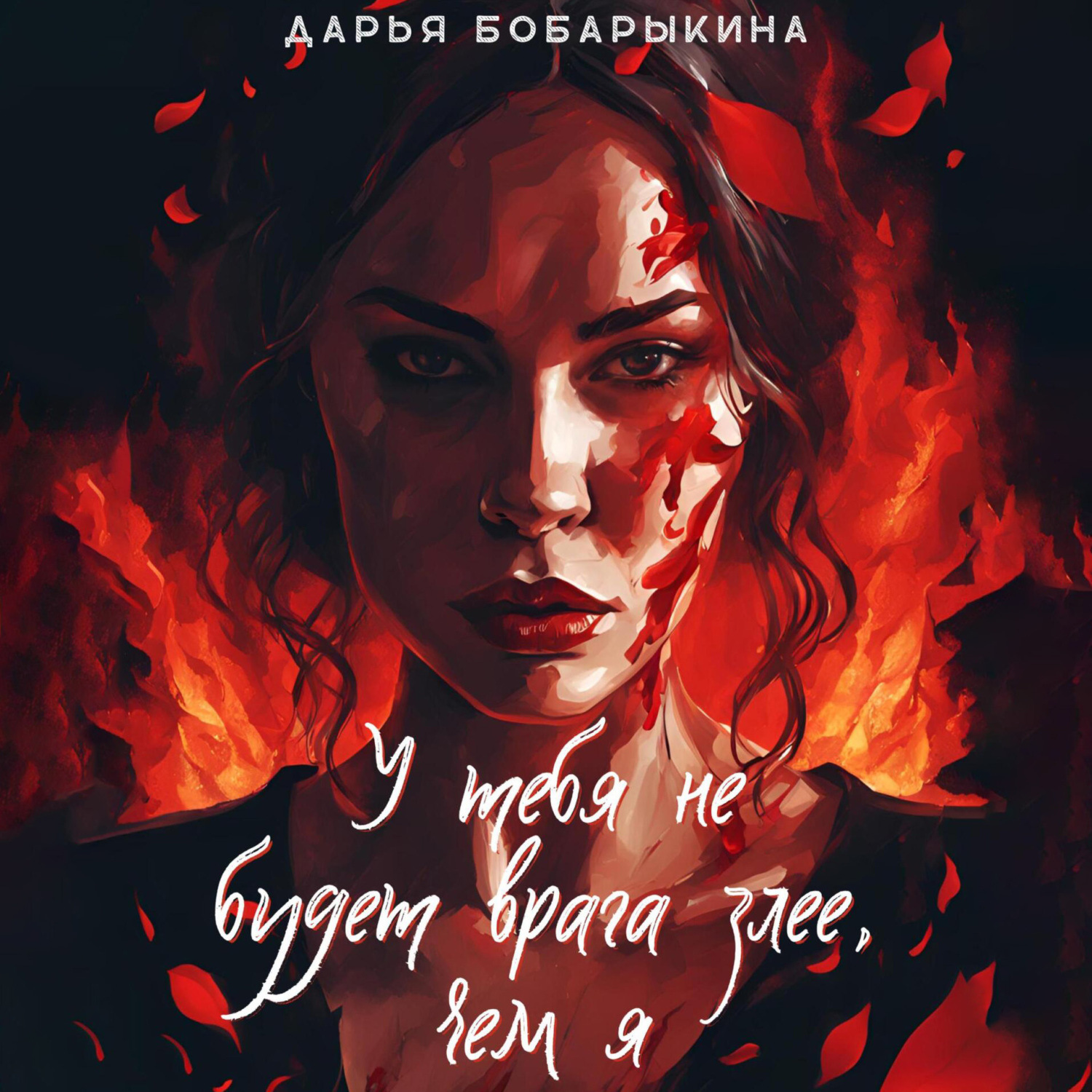 Обложка книги «У тебя не будет врага злее, чем я»