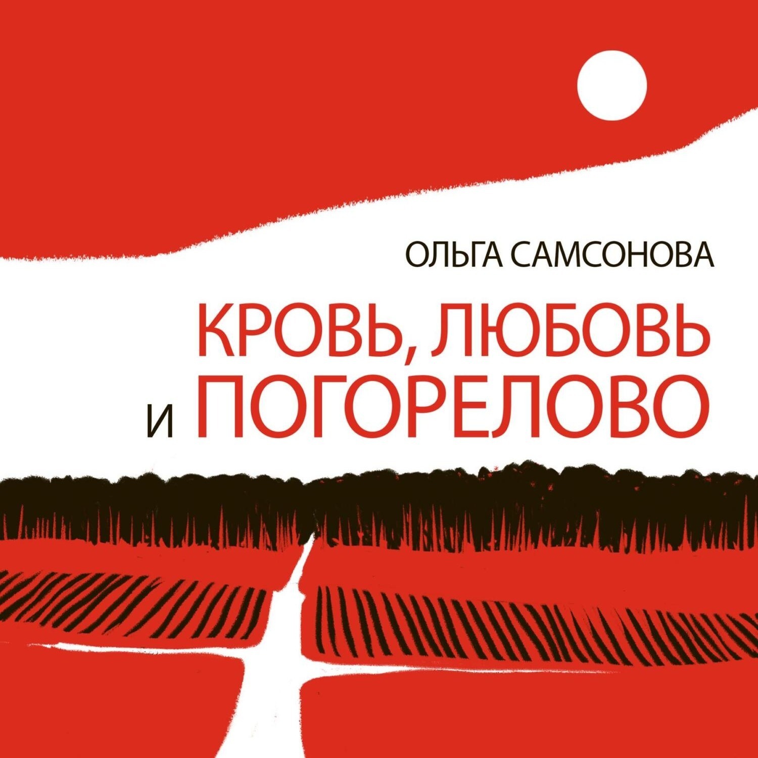 Обложка книги «Кровь, любовь и Погорелово»