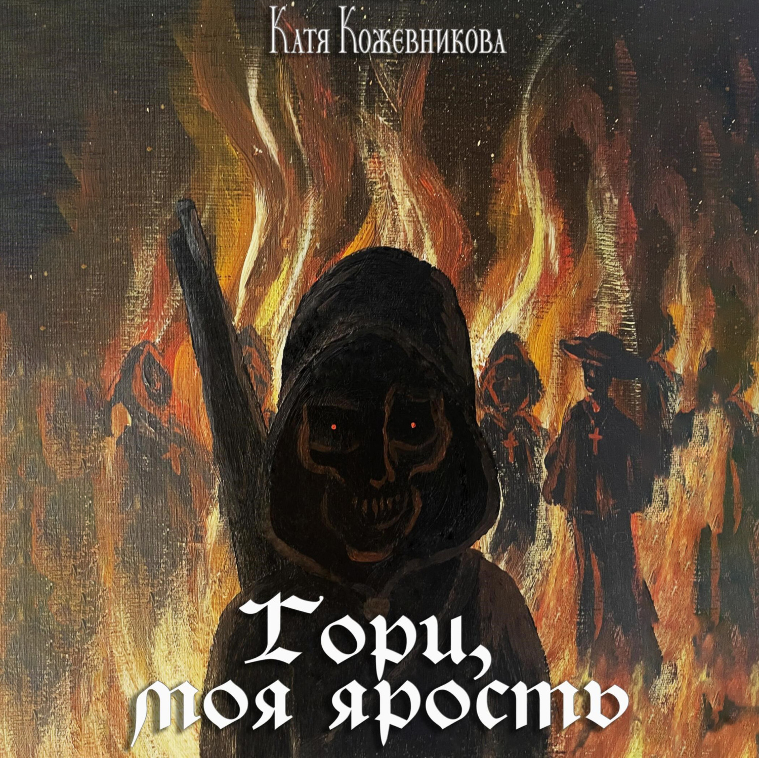 Обложка книги «Гори, моя ярость»