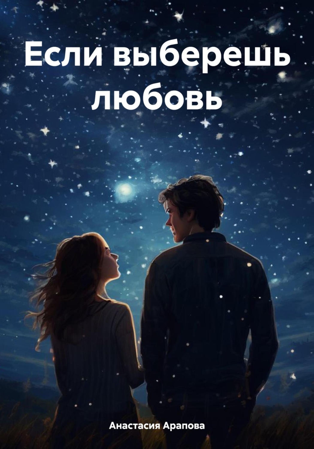 Обложка книги «Если выберешь любовь»