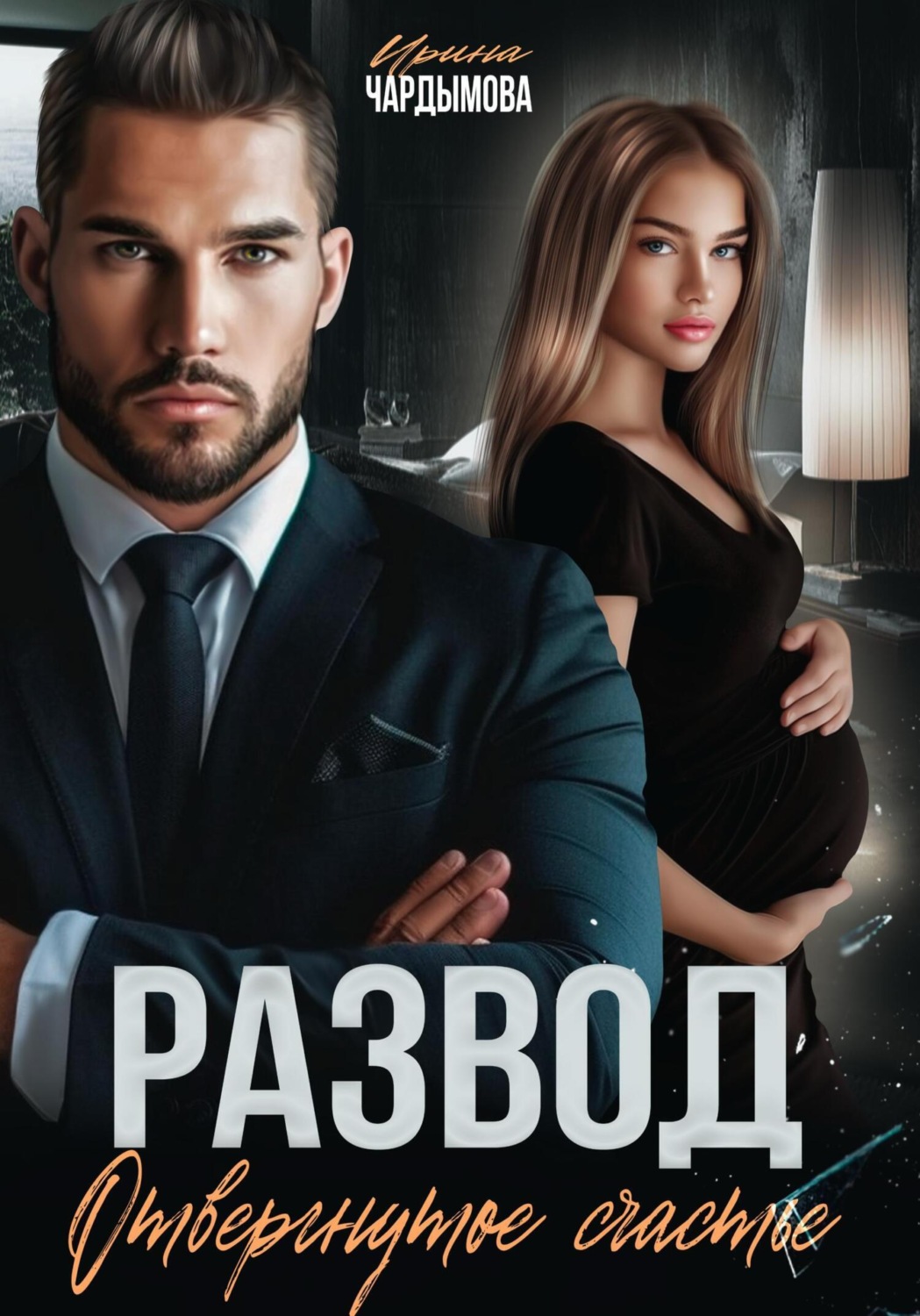 Обложка книги «Развод. Отвергнутое счастье»