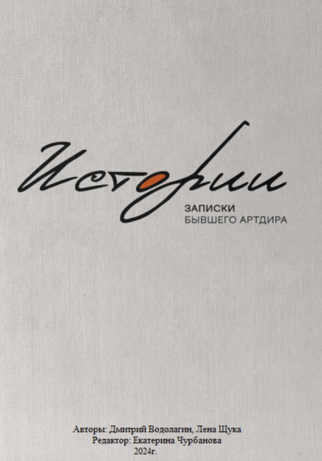 Обложка книги «Истории. Записки бывшего Артдира»