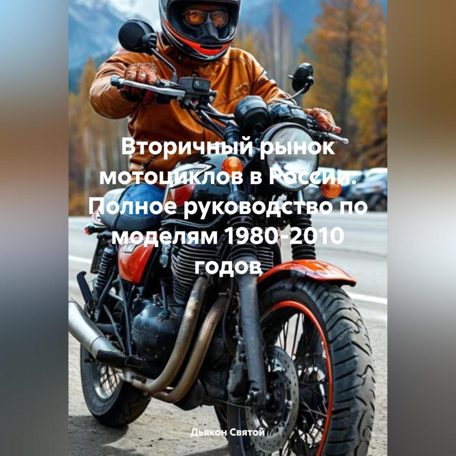 Обложка книги ««Вторичный рынок мотоциклов в России: Полное руководство по моделям 1980-2010 годов»»