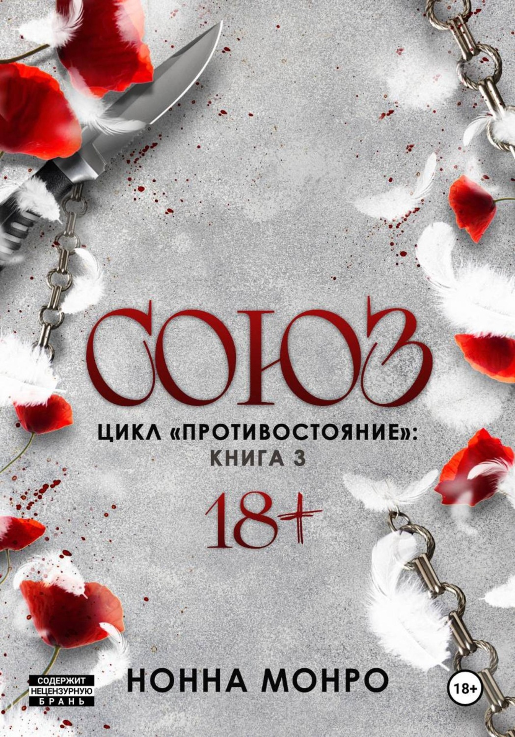 Обложка книги «Союз»