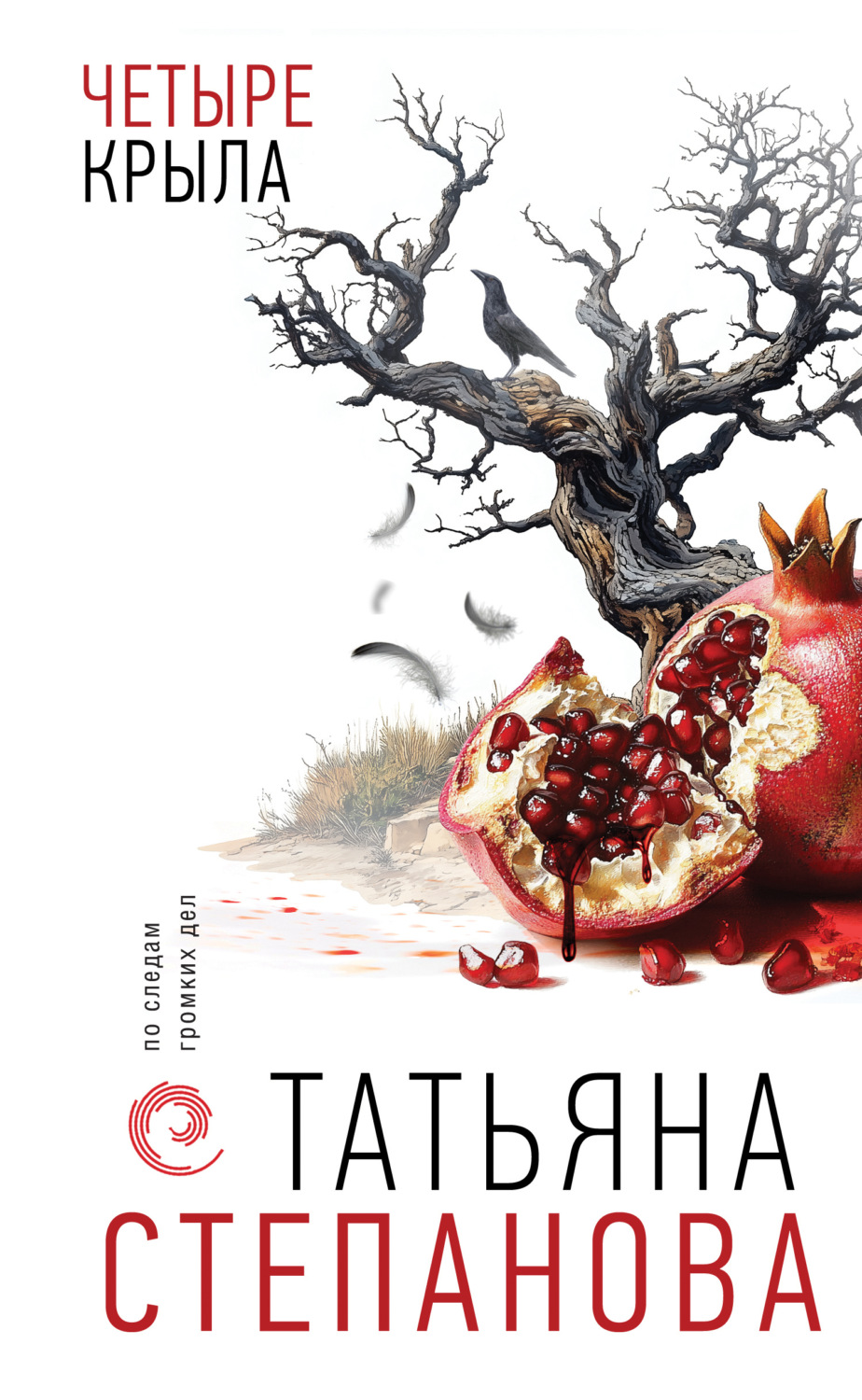 Обложка книги «Четыре крыла»
