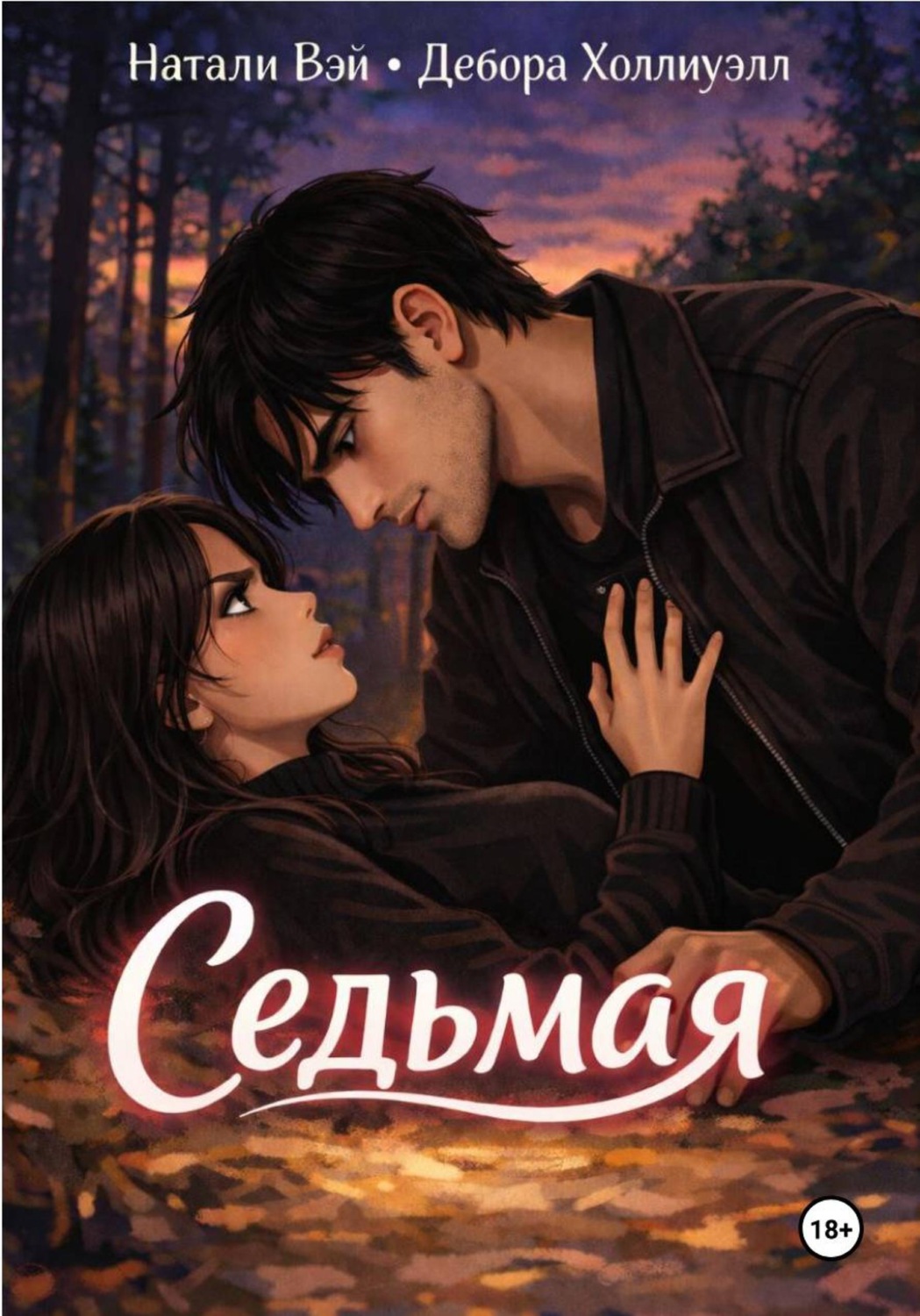 Обложка книги «Седьмая»