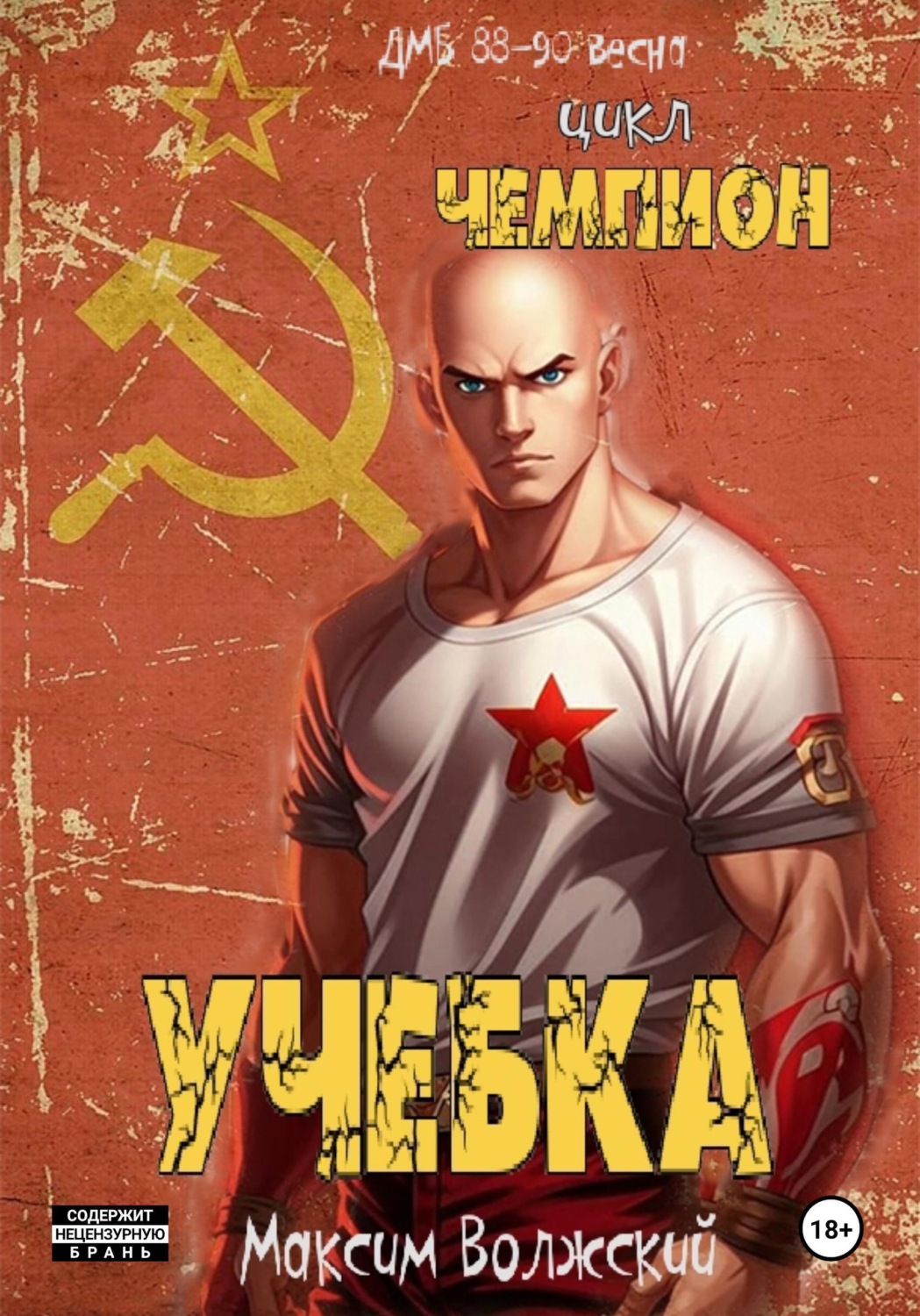 Обложка книги «Чемпион. Учебка»