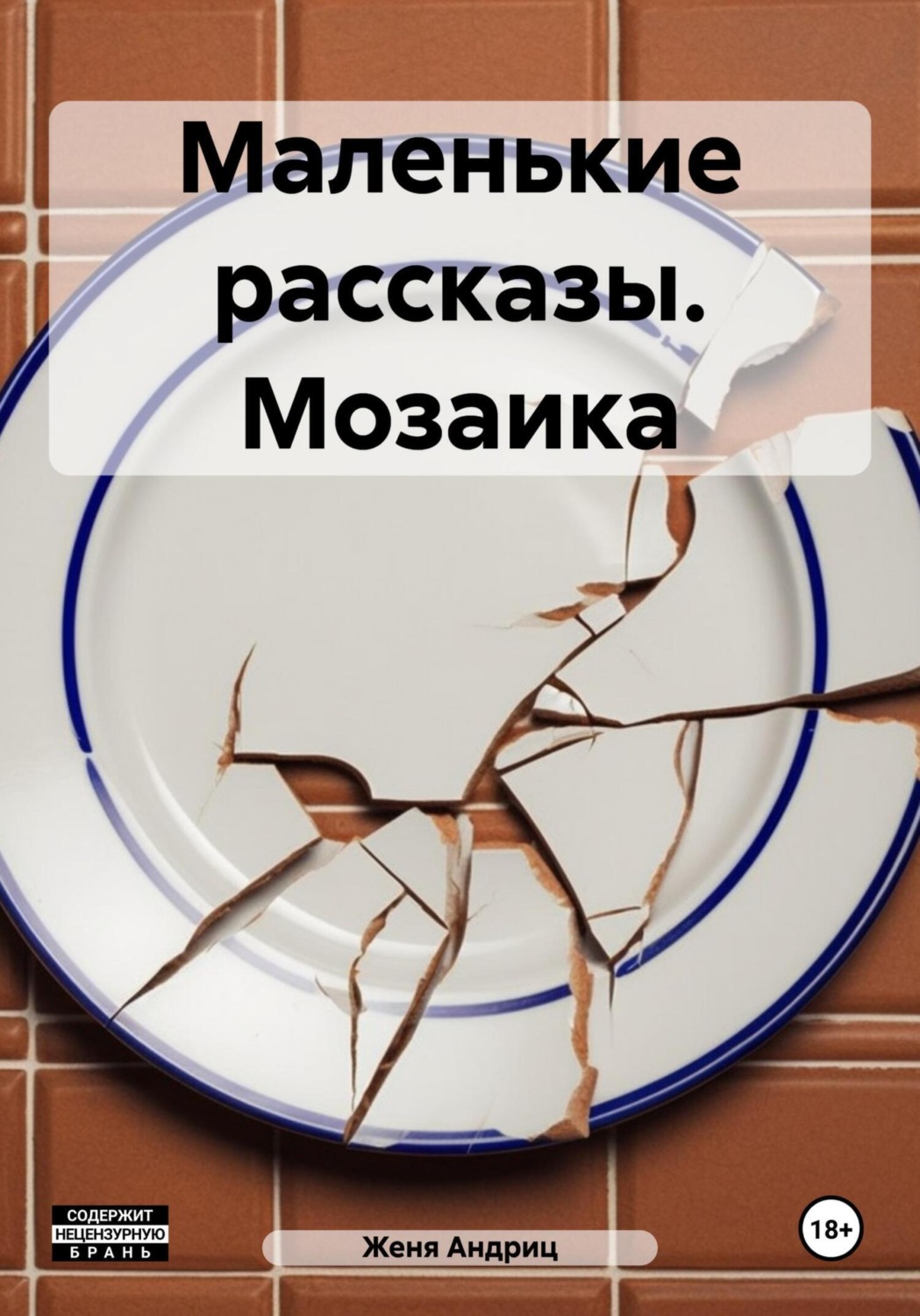 Обложка книги «Маленькие рассказы. Мозаика»