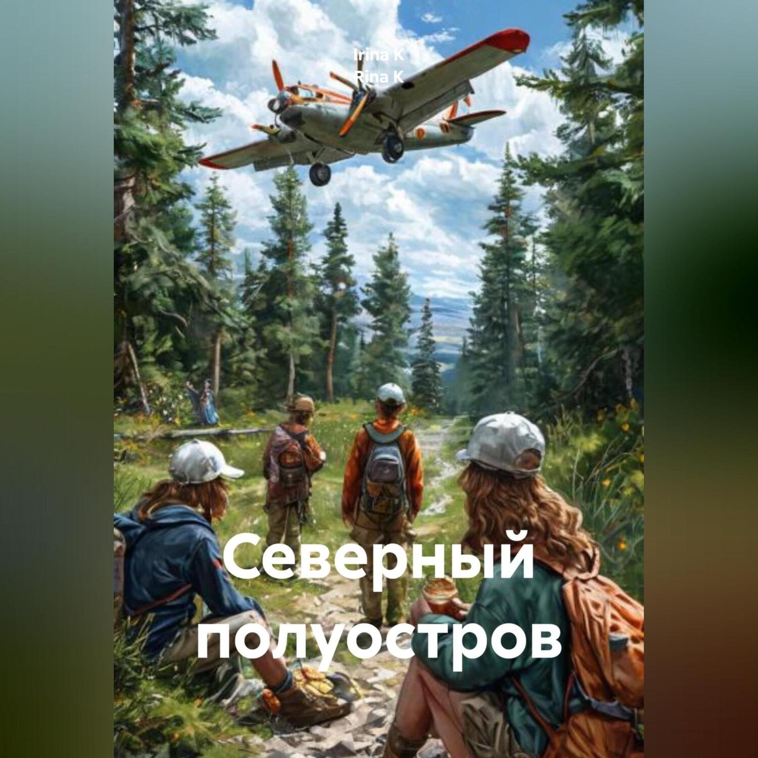 Обложка книги «Северный полуостров»