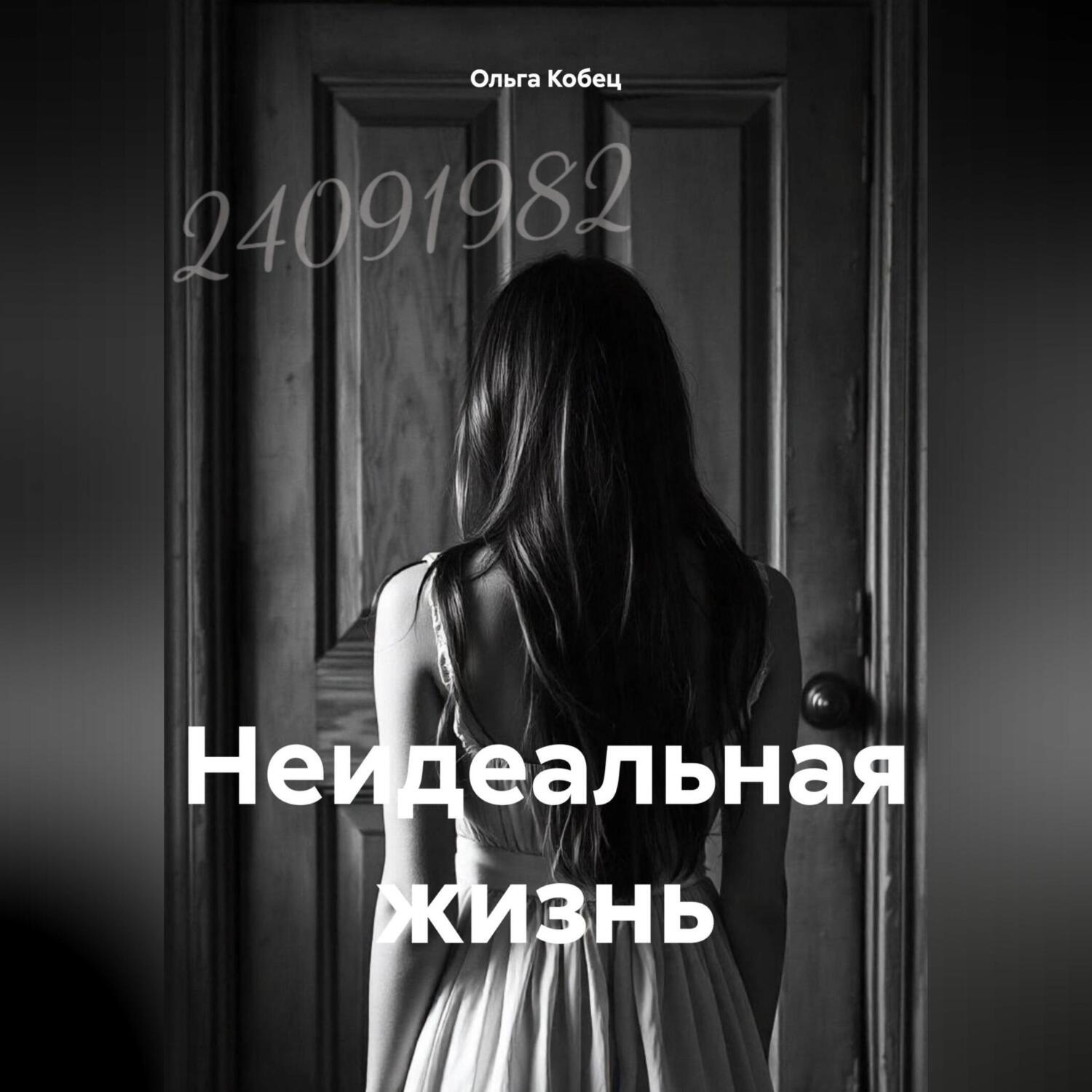 Обложка книги «Неидеальная жизнь»