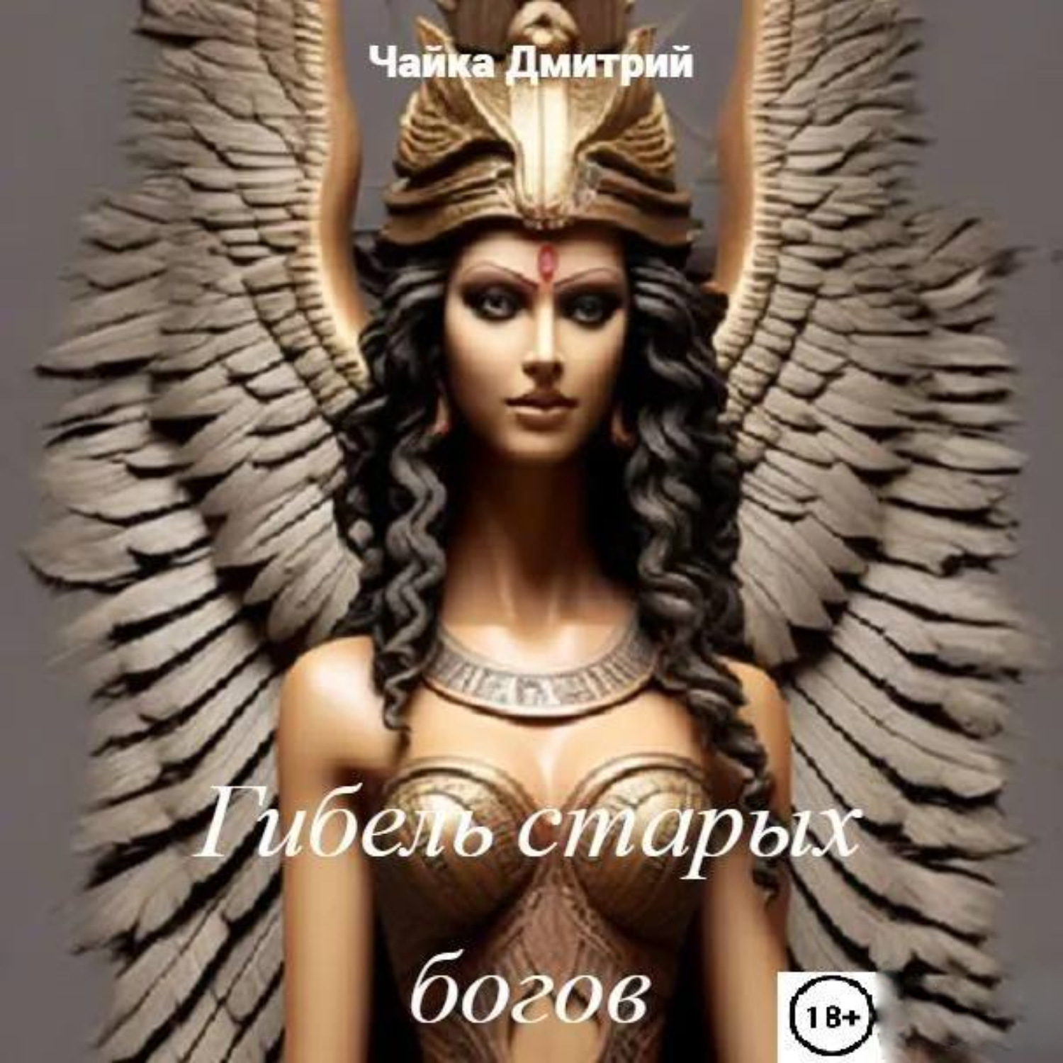 Обложка книги «Гибель старых богов»
