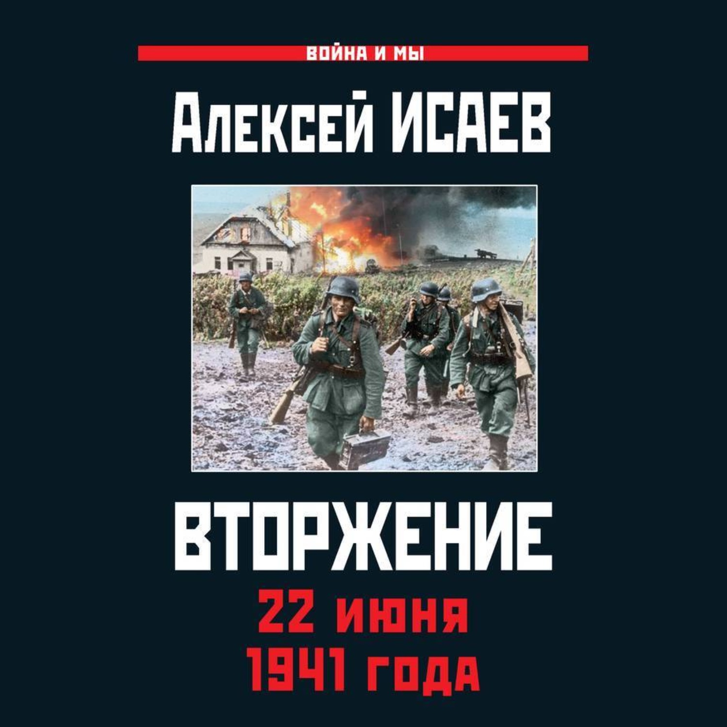 Обложка книги «Вторжение. 22 июня 1941 года»
