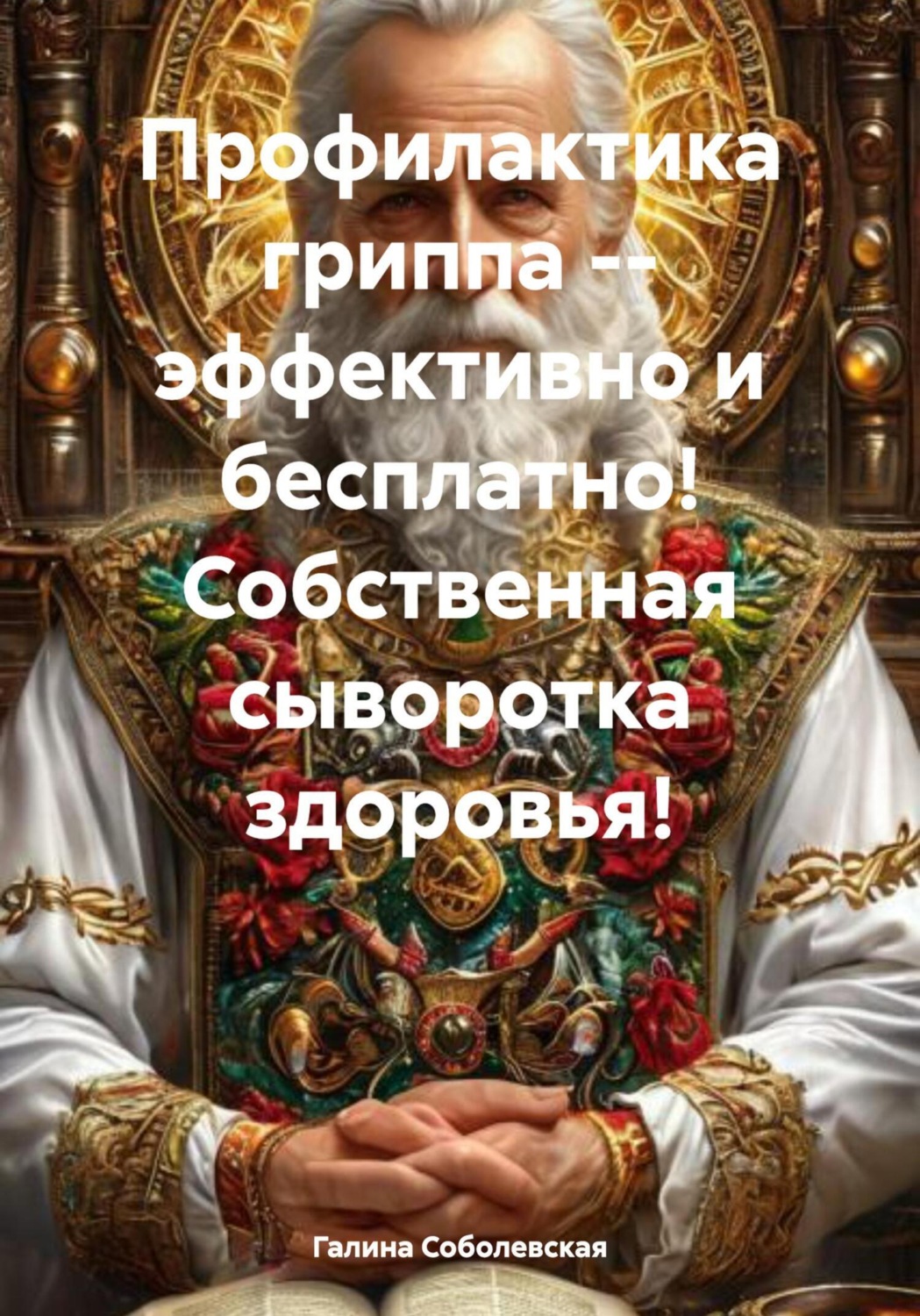 Обложка книги «Профилактика гриппа – эффективно и бесплатно! Собственная сыворотка здоровья!»
