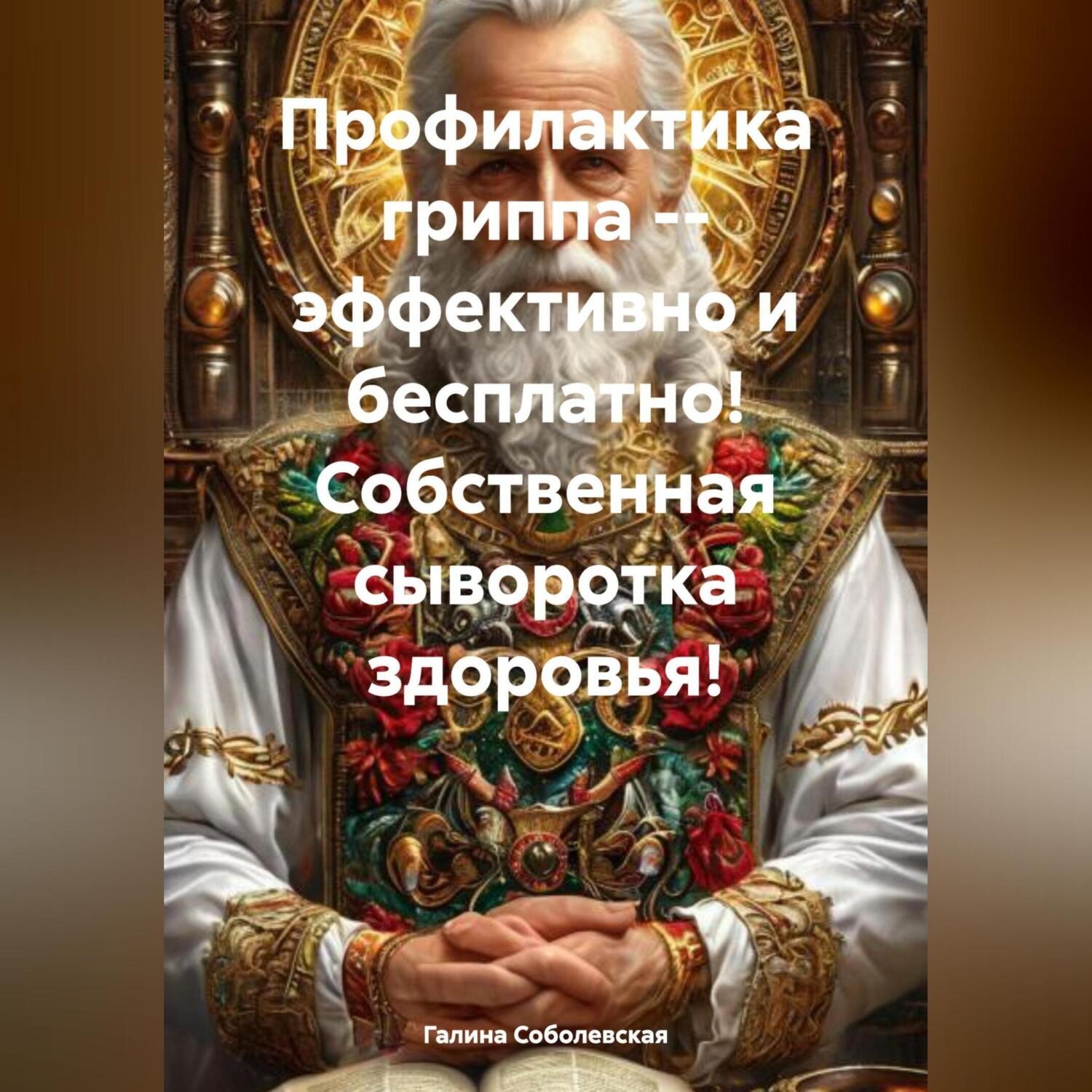 Обложка книги «ППрофилактика гриппа – эффективно и бесплатно! Собственная сыворотка здоровья!»