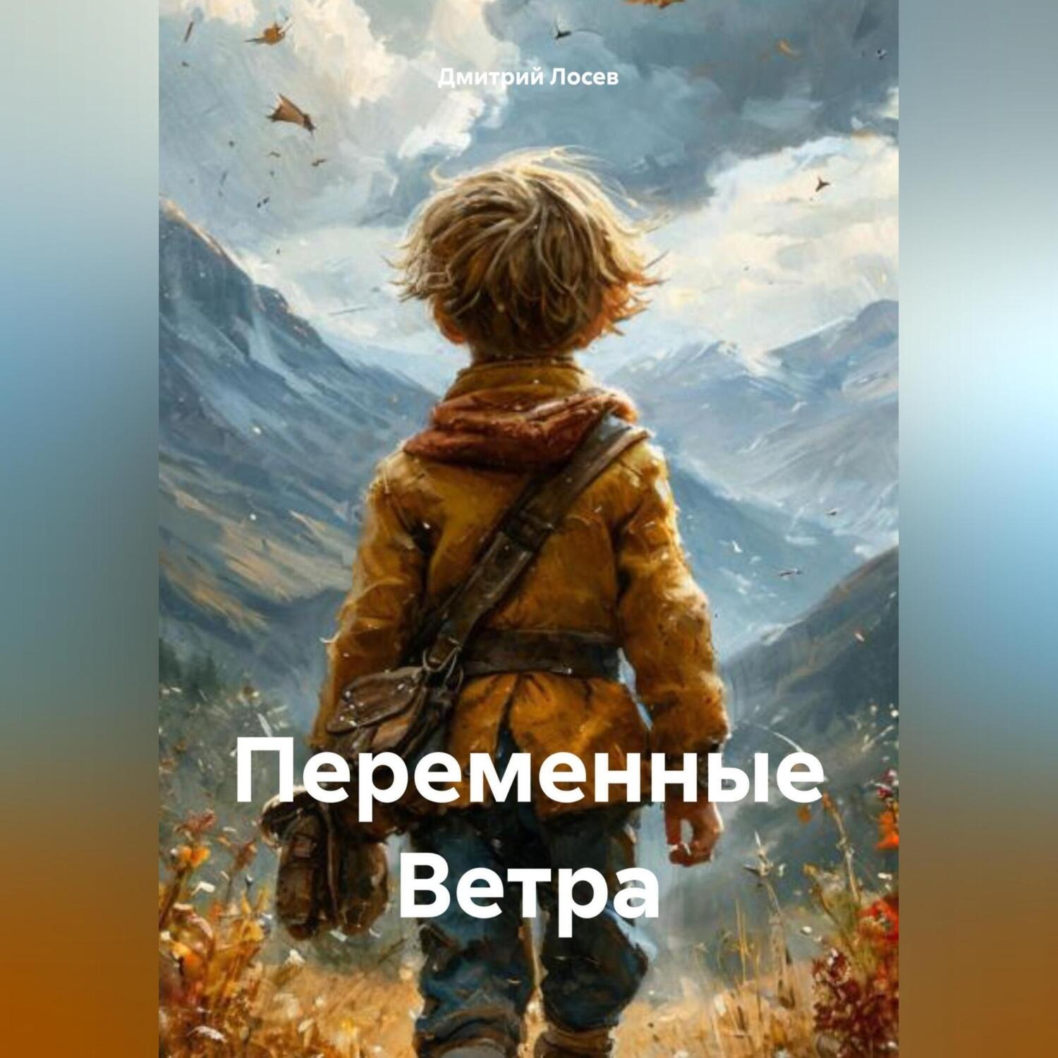 Обложка книги «Переменные Ветра»