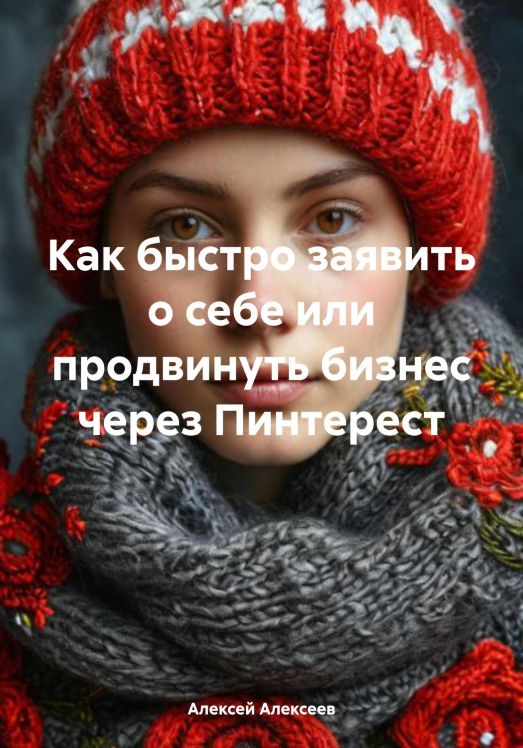 Обложка книги «Как быстро заявить о себе или продвинуть бизнес через Пинтерест»