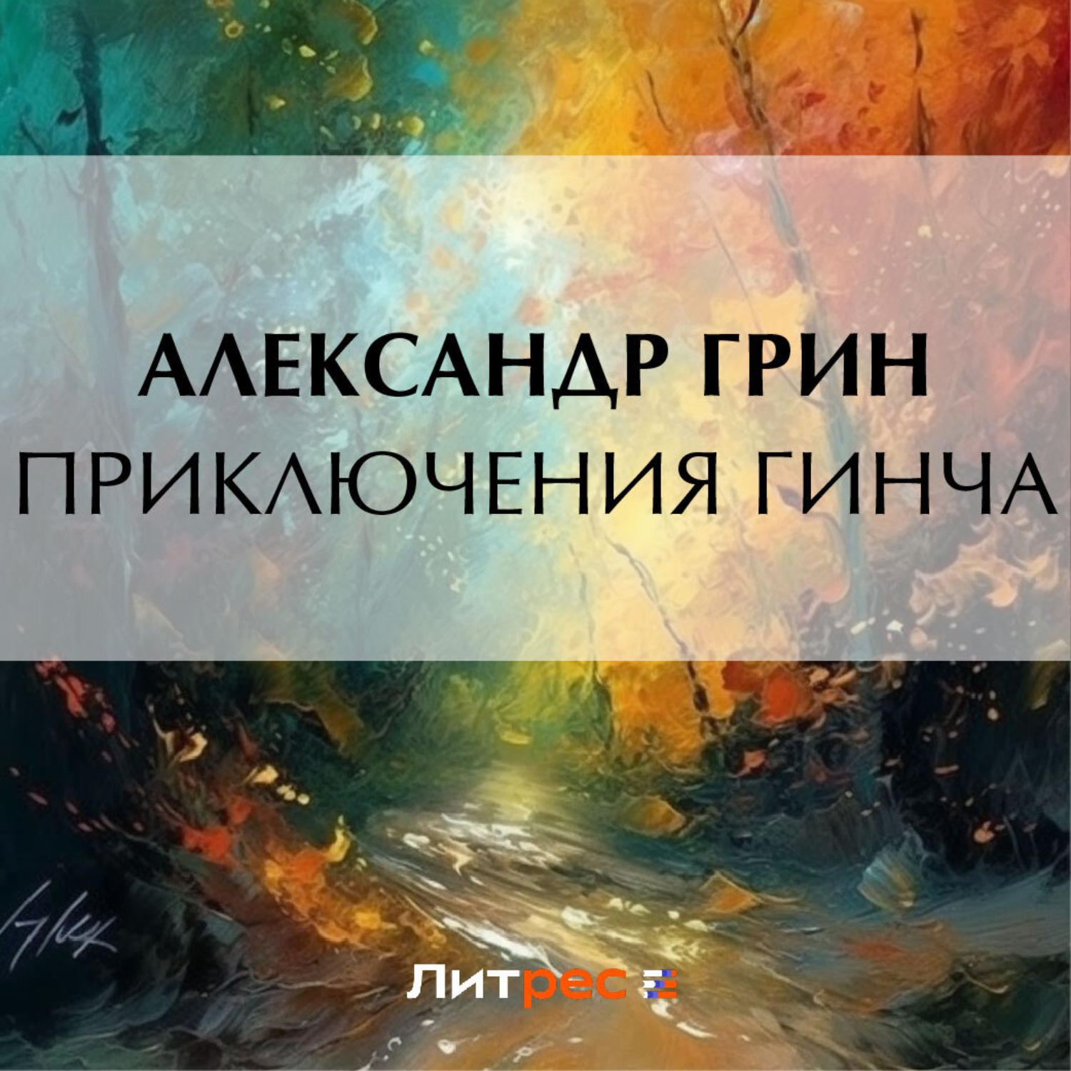 Обложка книги «Приключения Гинча»