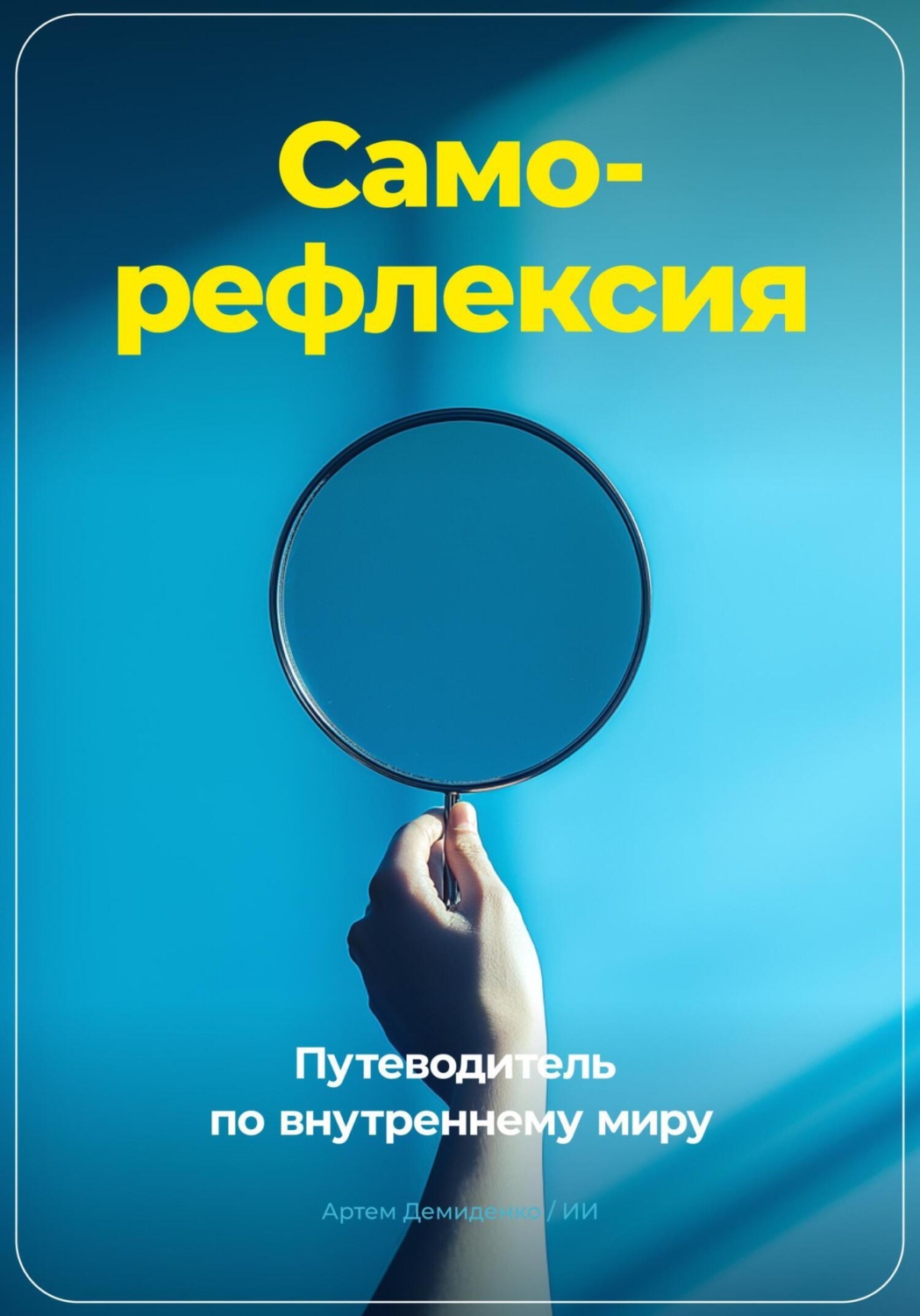 Обложка книги «Саморефлексия: Путеводитель по внутреннему миру»