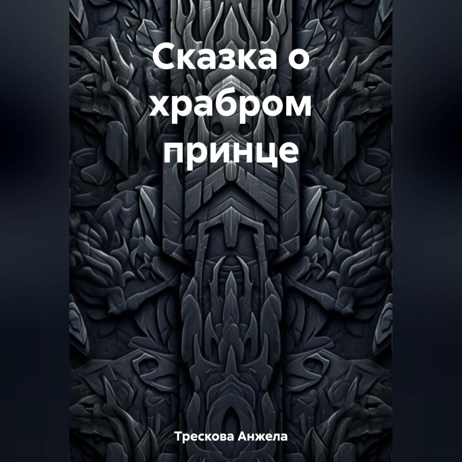 Обложка книги «Сказка о храбром принце»