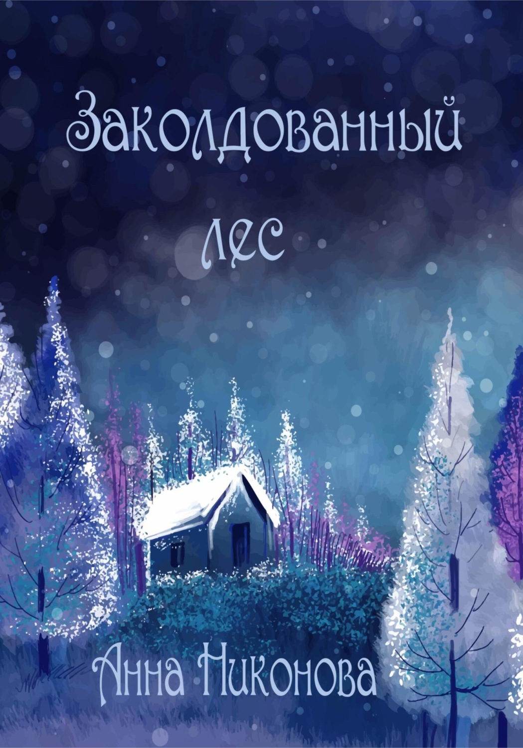 Обложка книги «Заколдованный лес»