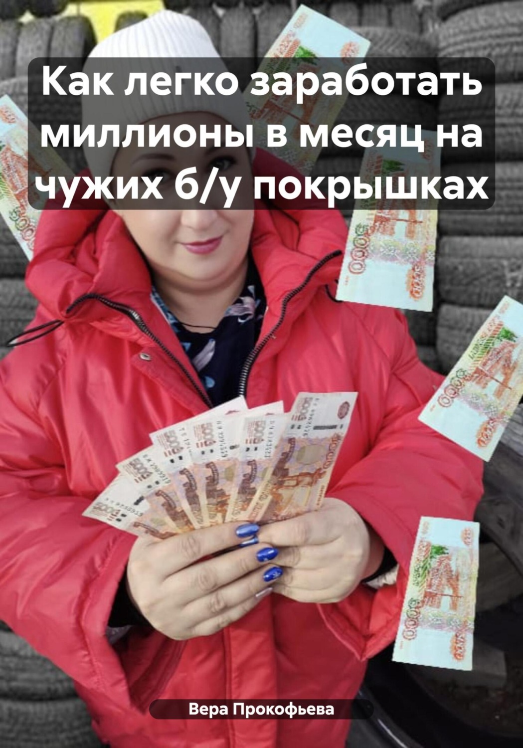 Обложка книги «Как легко заработать миллионы в месяц на чужих б/у покрышках»
