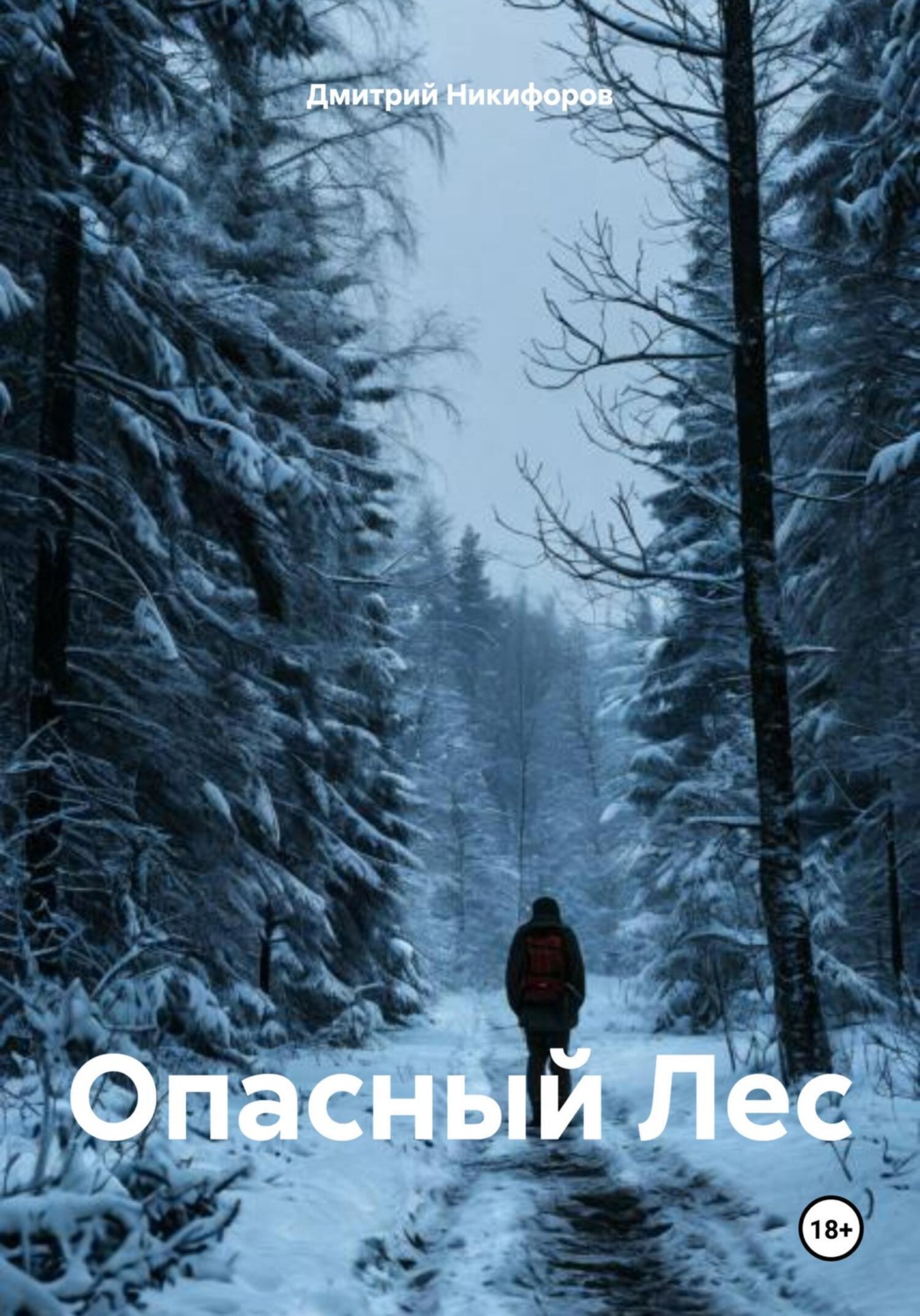 Обложка книги «Опасный Лес»