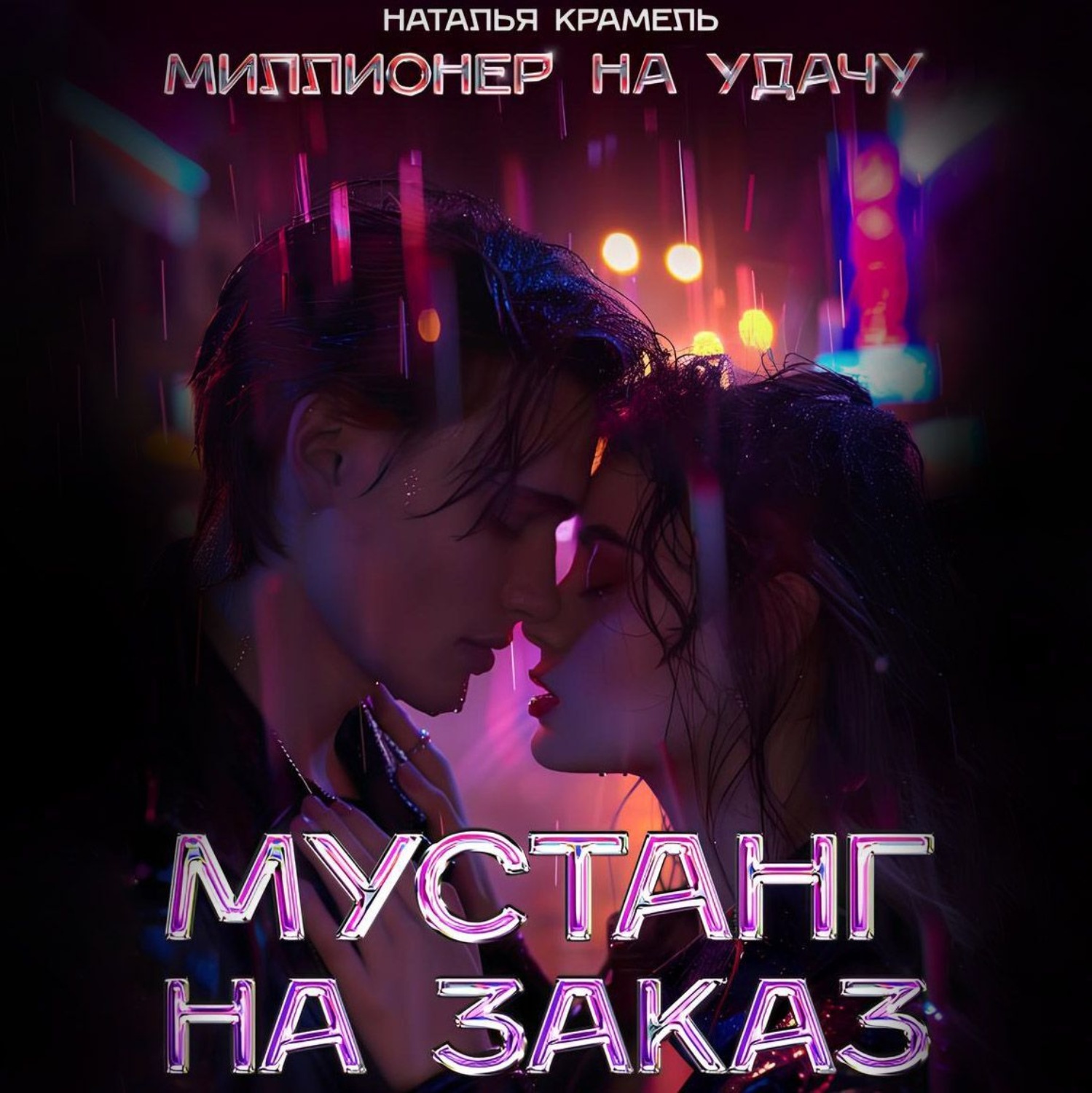 Обложка книги «Мустанг на заказ»