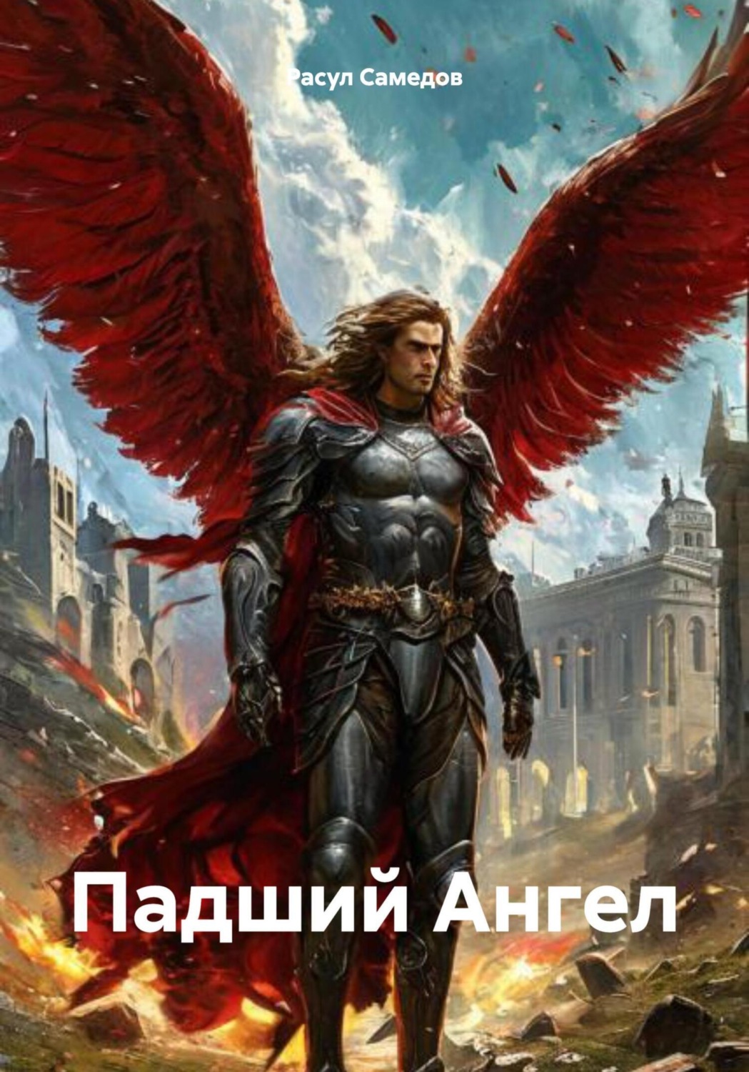 Обложка книги «Падший Ангел»