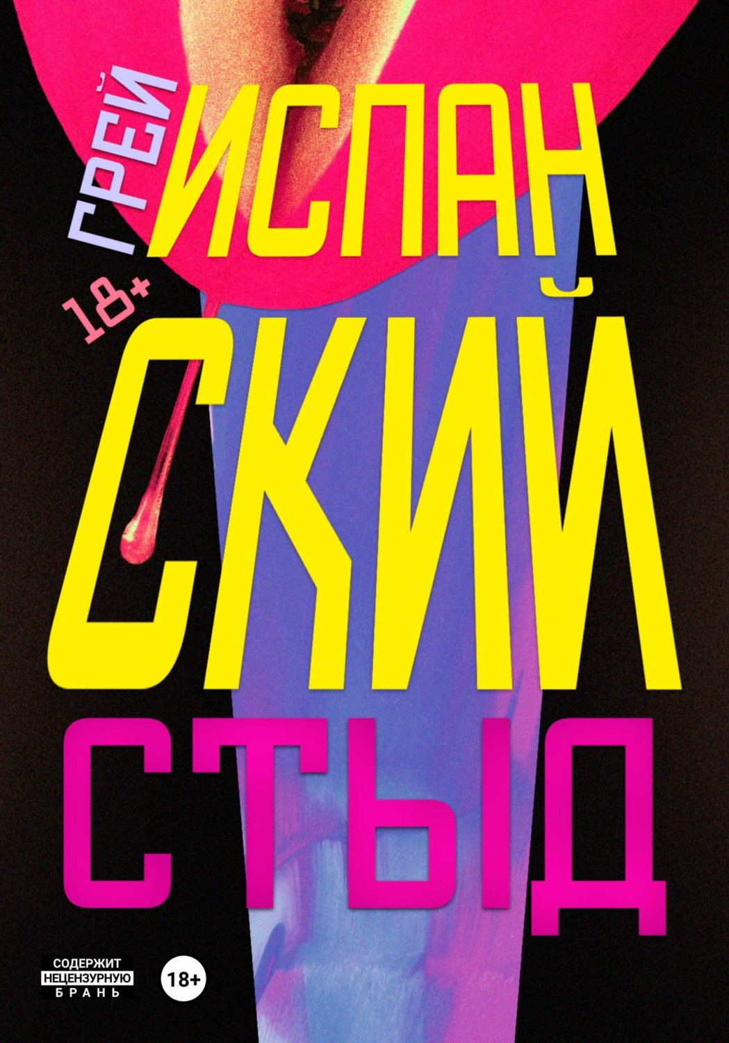 Обложка книги «Испанский стыд»