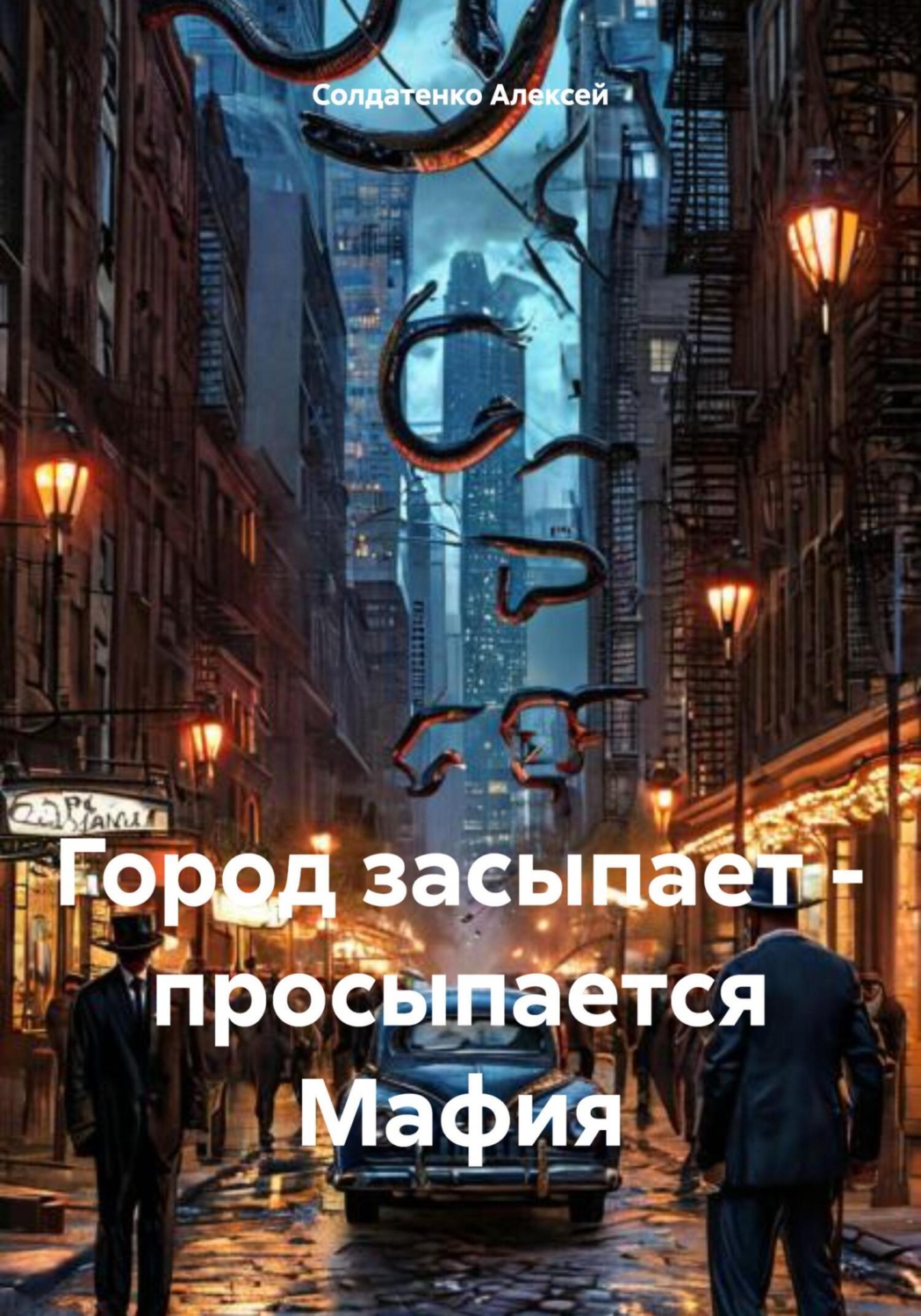 Обложка книги «Город засыпает – просыпается Мафия»