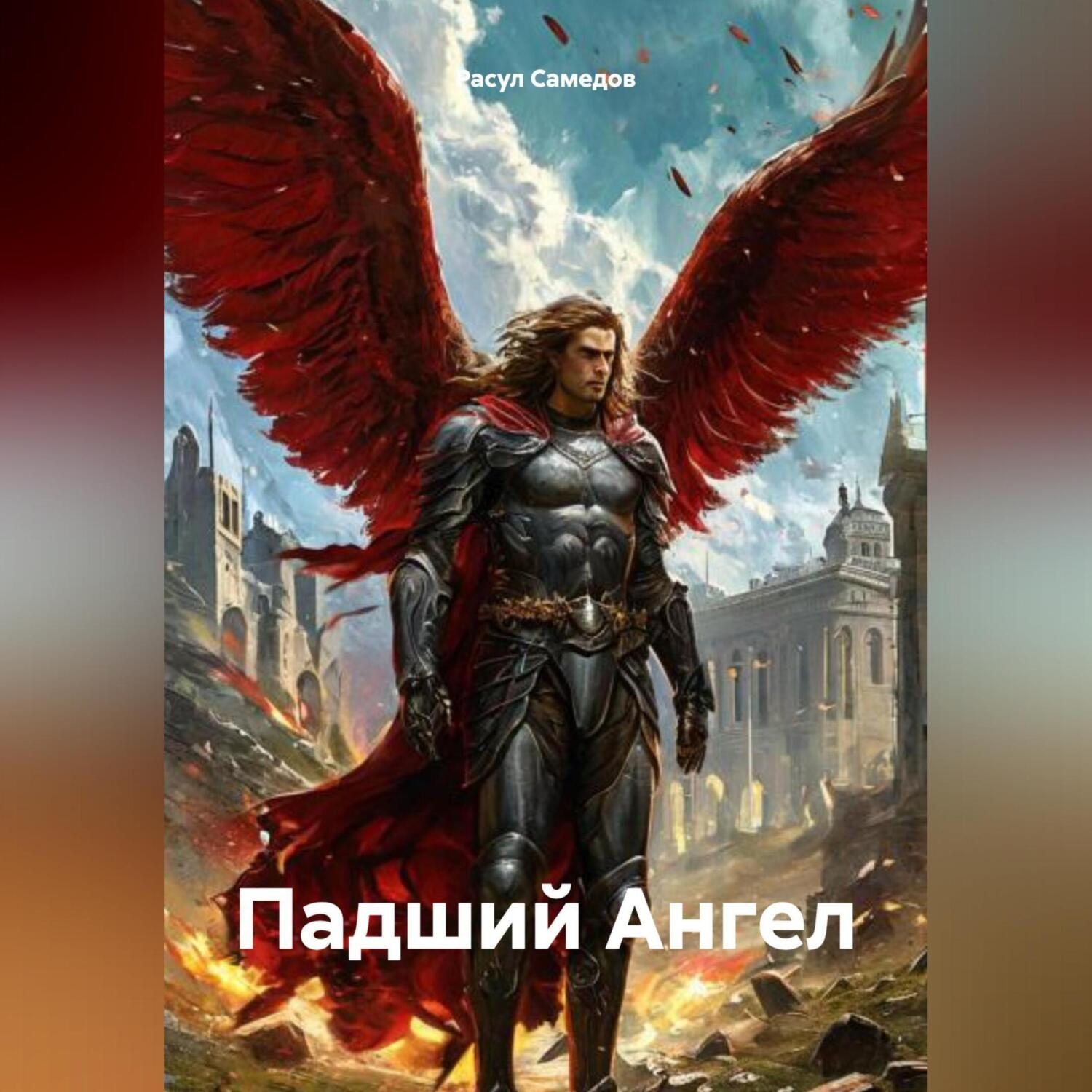 Обложка книги «Падший Ангел»