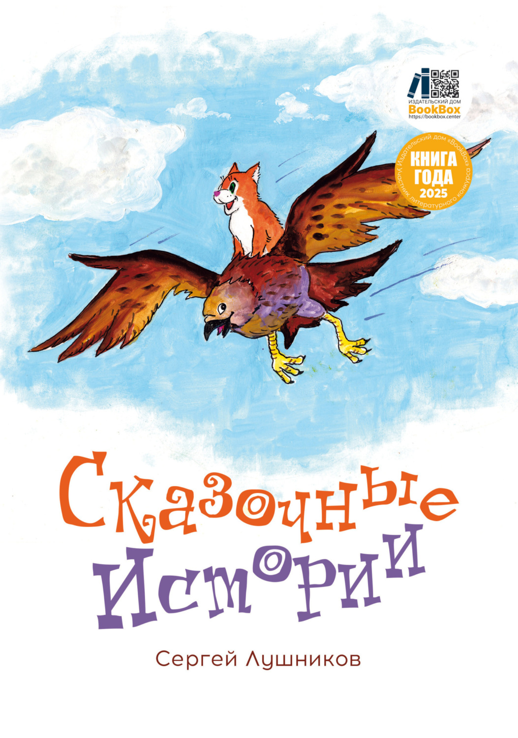 Обложка книги «Сказочные истории»