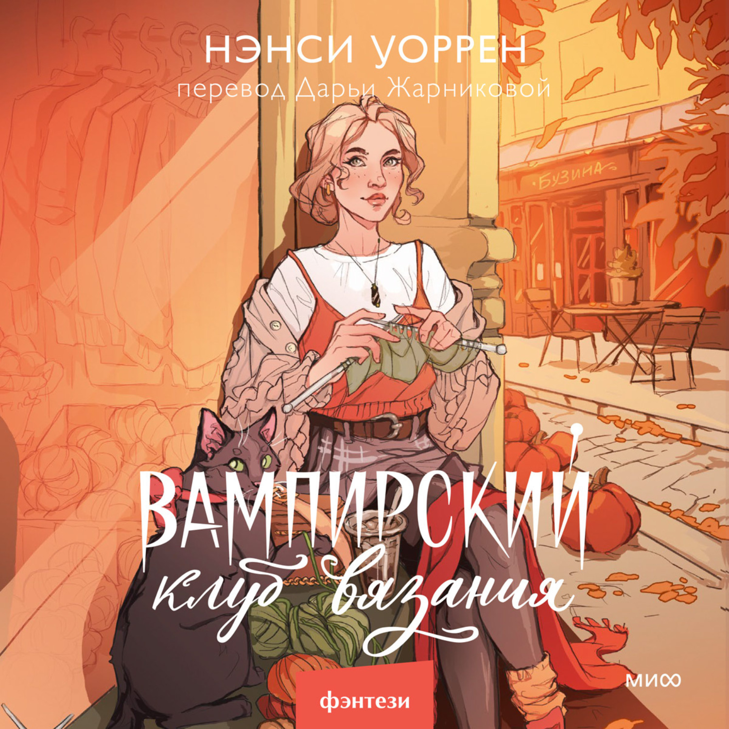 Обложка книги «Вампирский клуб вязания»