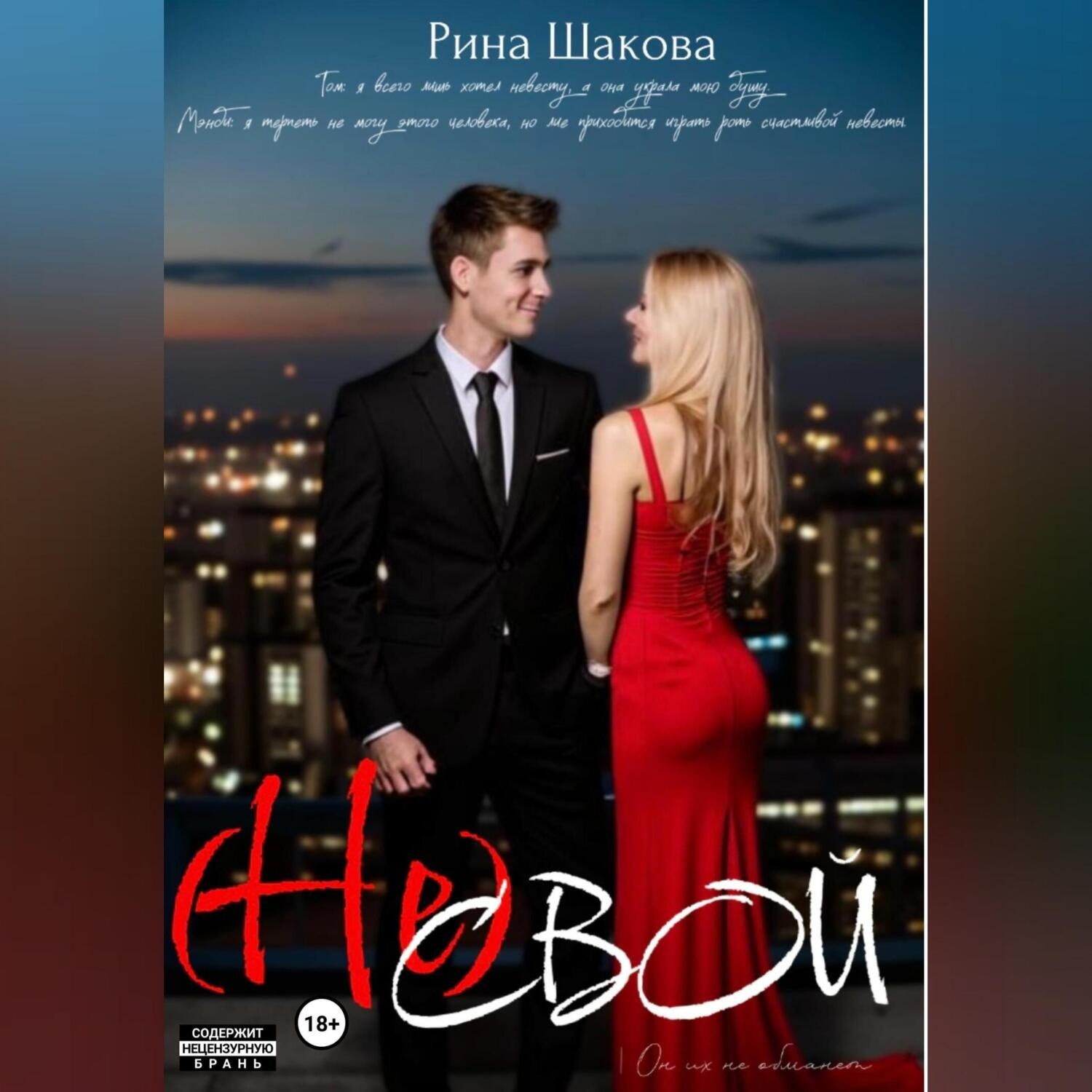 Обложка книги «(Не) свой»