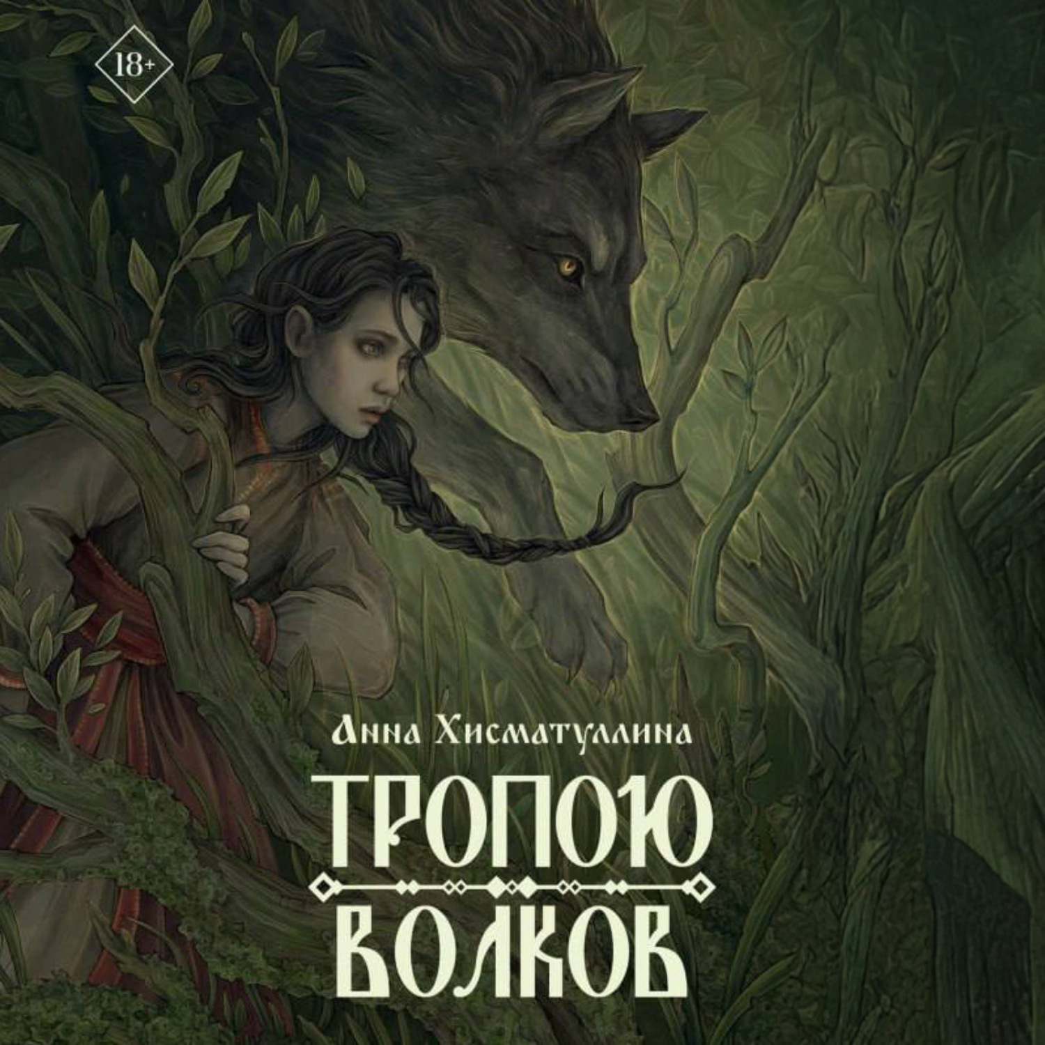 Обложка книги «Тропою волков»