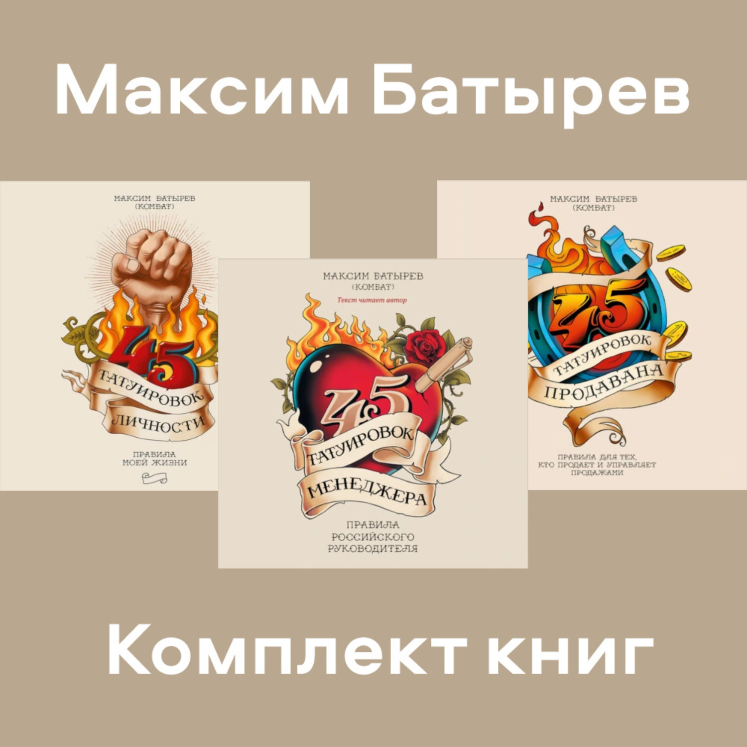 Обложка книги «Комплект книг 45 татуировок Максима Батырева»