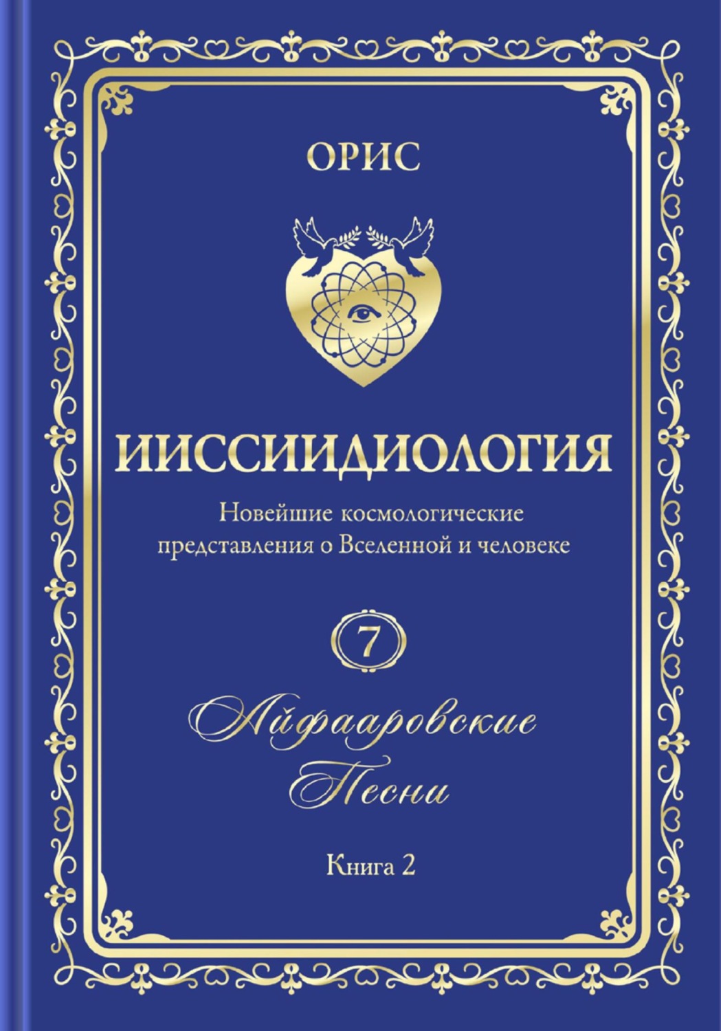 Обложка книги «Айфааровские Песни. Часть 2. Том 7. Книга 2»