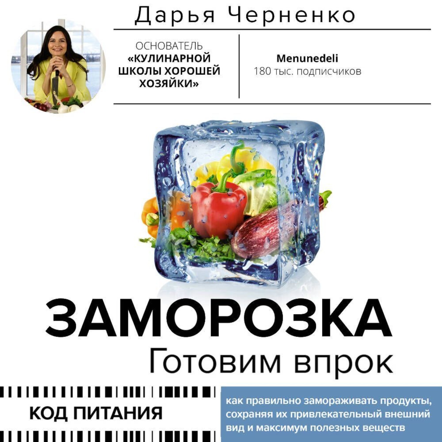 Обложка книги «Заморозка. Готовим впрок»