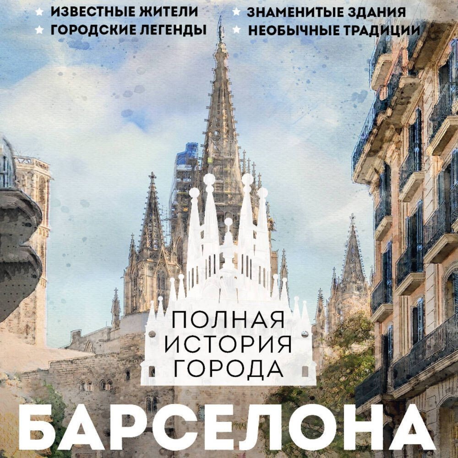 Обложка книги «Барселона. Полная история города»