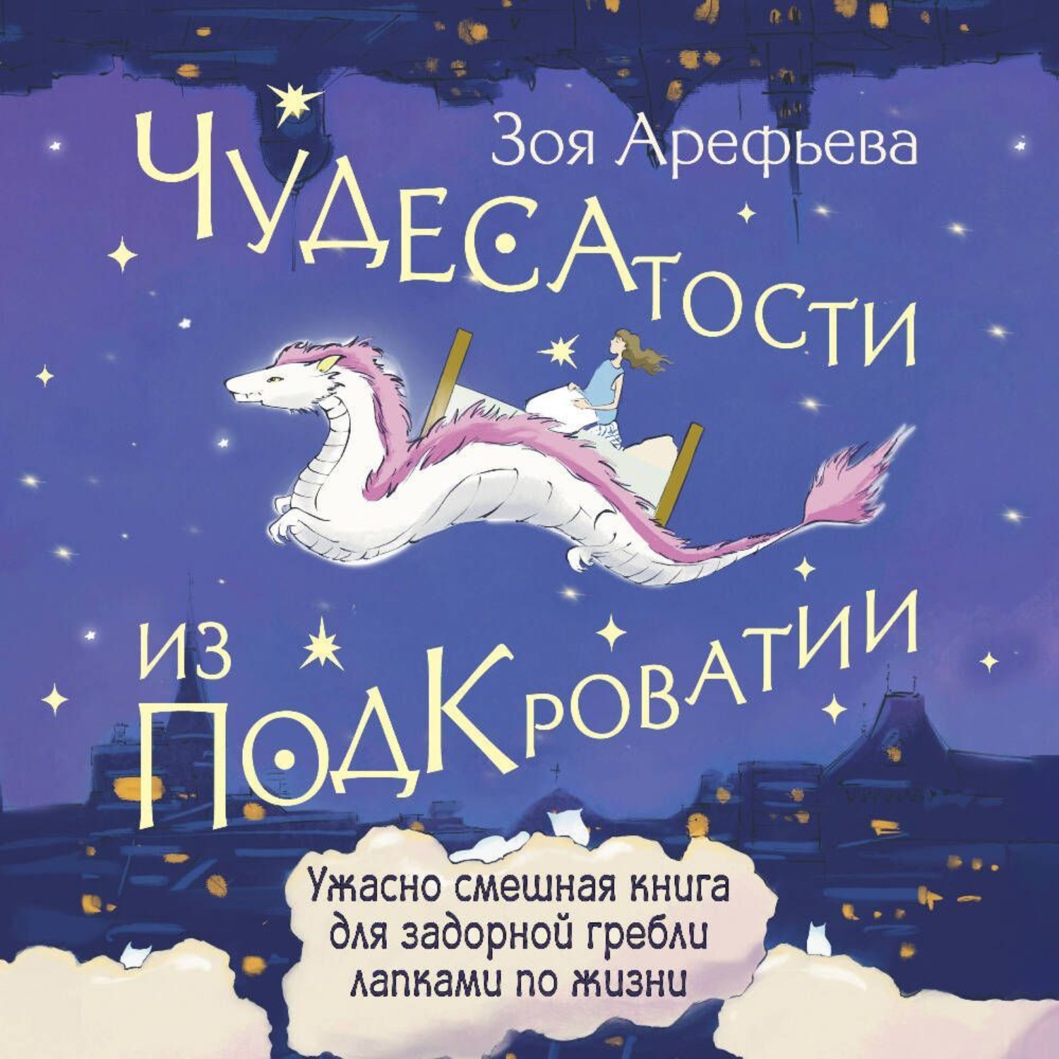 Обложка книги «Чудесатости из Подкроватии. Ужасно смешная книга для задорной гребли лапками по жизни»