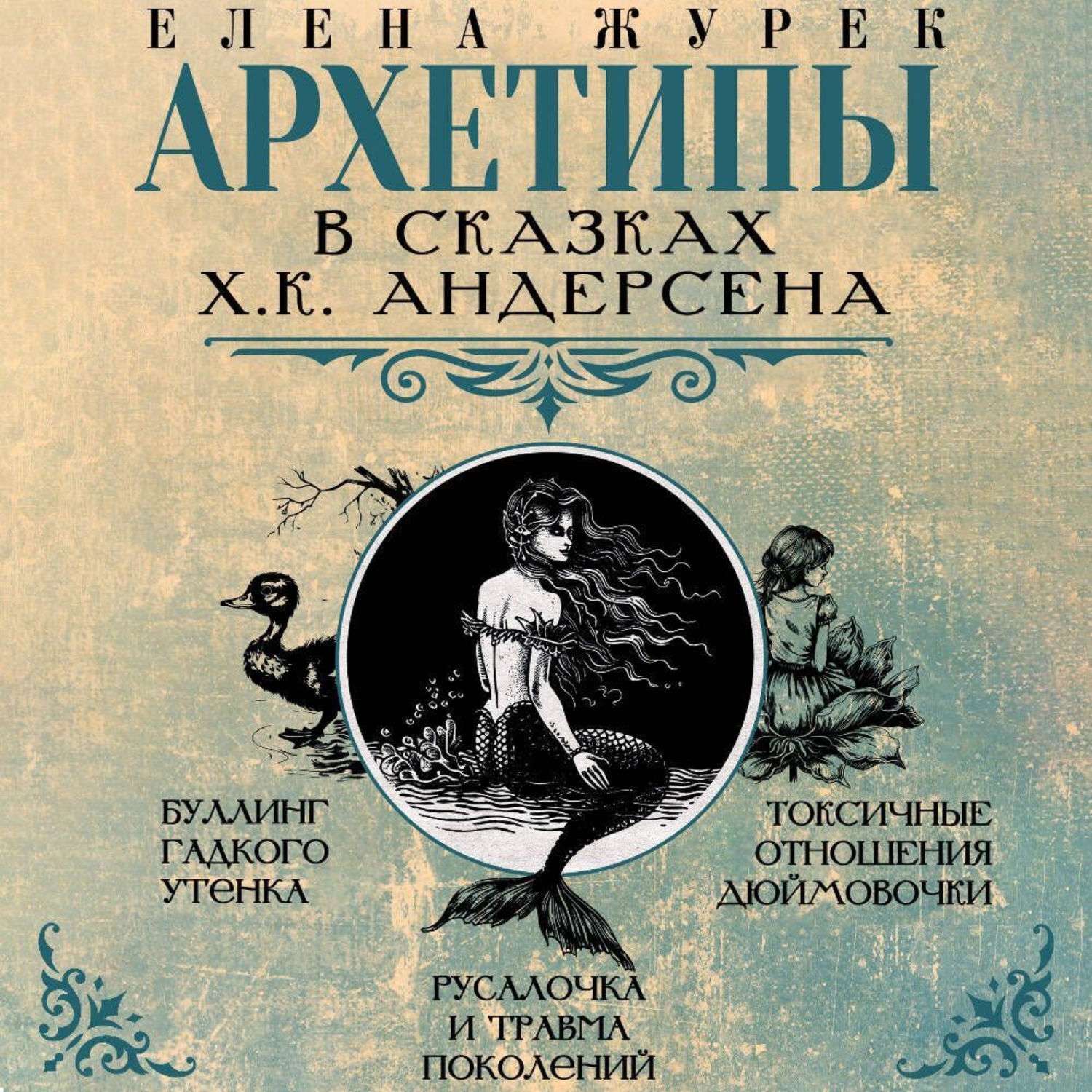 Обложка книги «Архетипы в сказках Х.К. Андерсена»