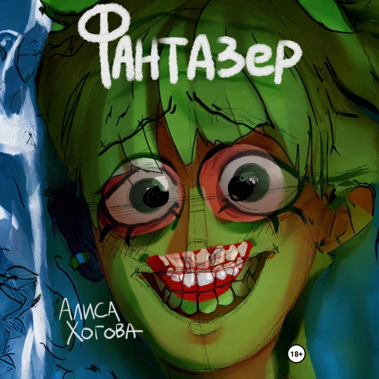 Обложка книги «Фантазер»