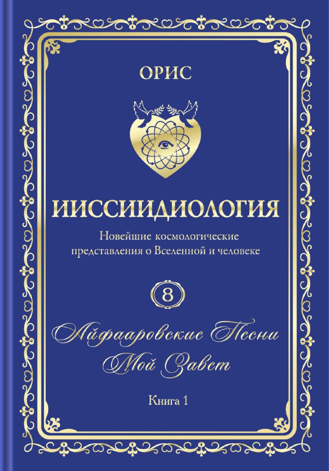 Обложка книги «Айфааровские Песни. Часть 3. Том 8. Книга 1»